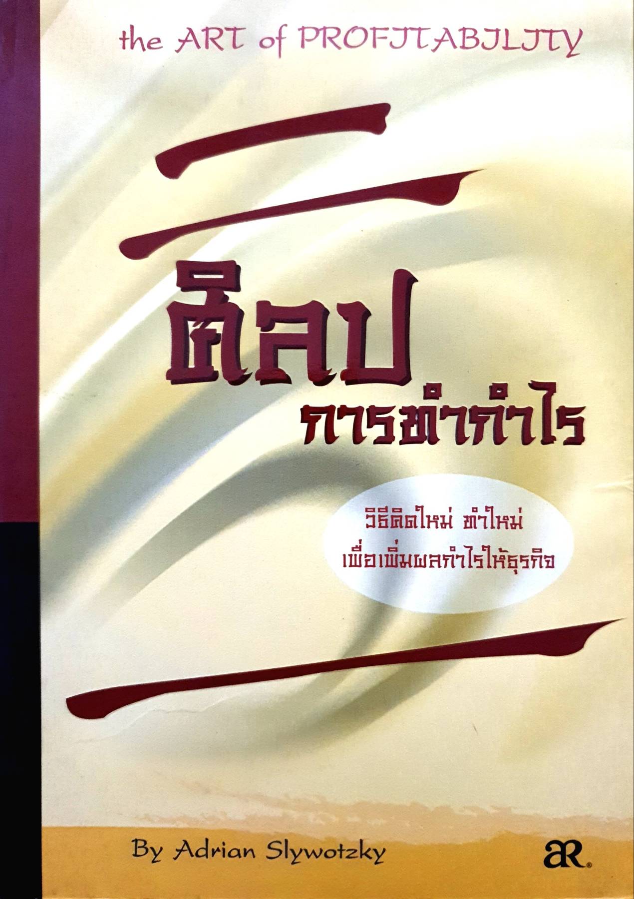 ศิลปการทำกำไร / โดย Adrian Slywotzky : วินัยชาญ สรรพโรจน์พัฒนา แปลและเรียบเรียง