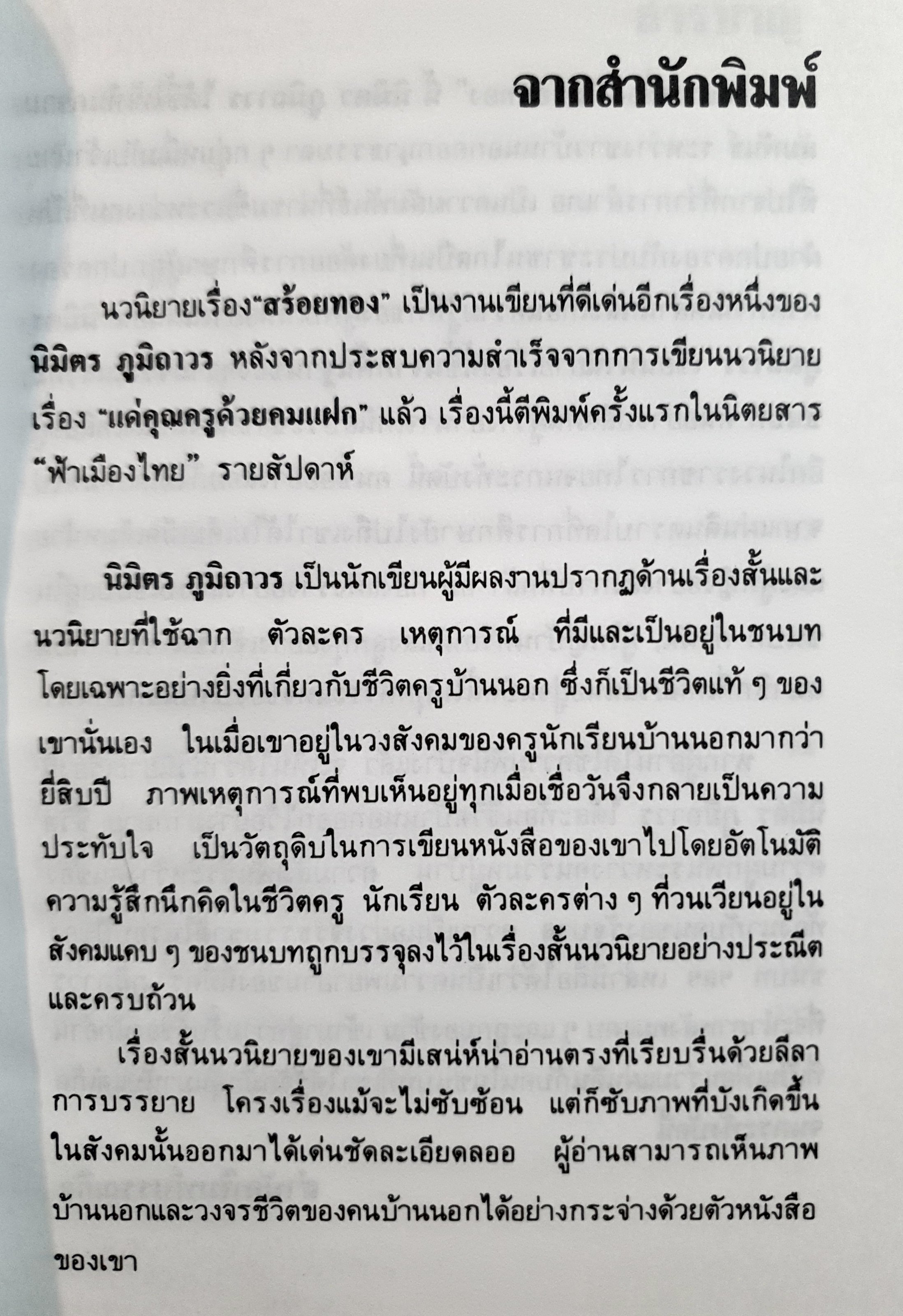 สร้อยทอง นิมิตร ภูมิถาวร (ปกแข็ง)