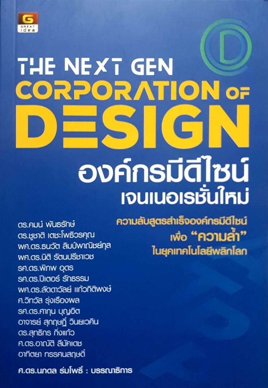 The Next Gen Corporation Design : องค์กรมีดีไซน์เจนเนอเรชั่นใหม่