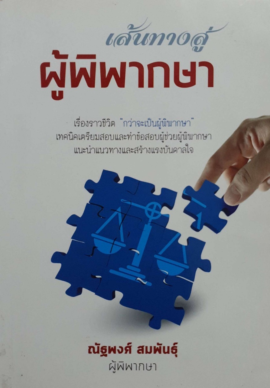 เส้นทางสู่ ผู้พิพากษา