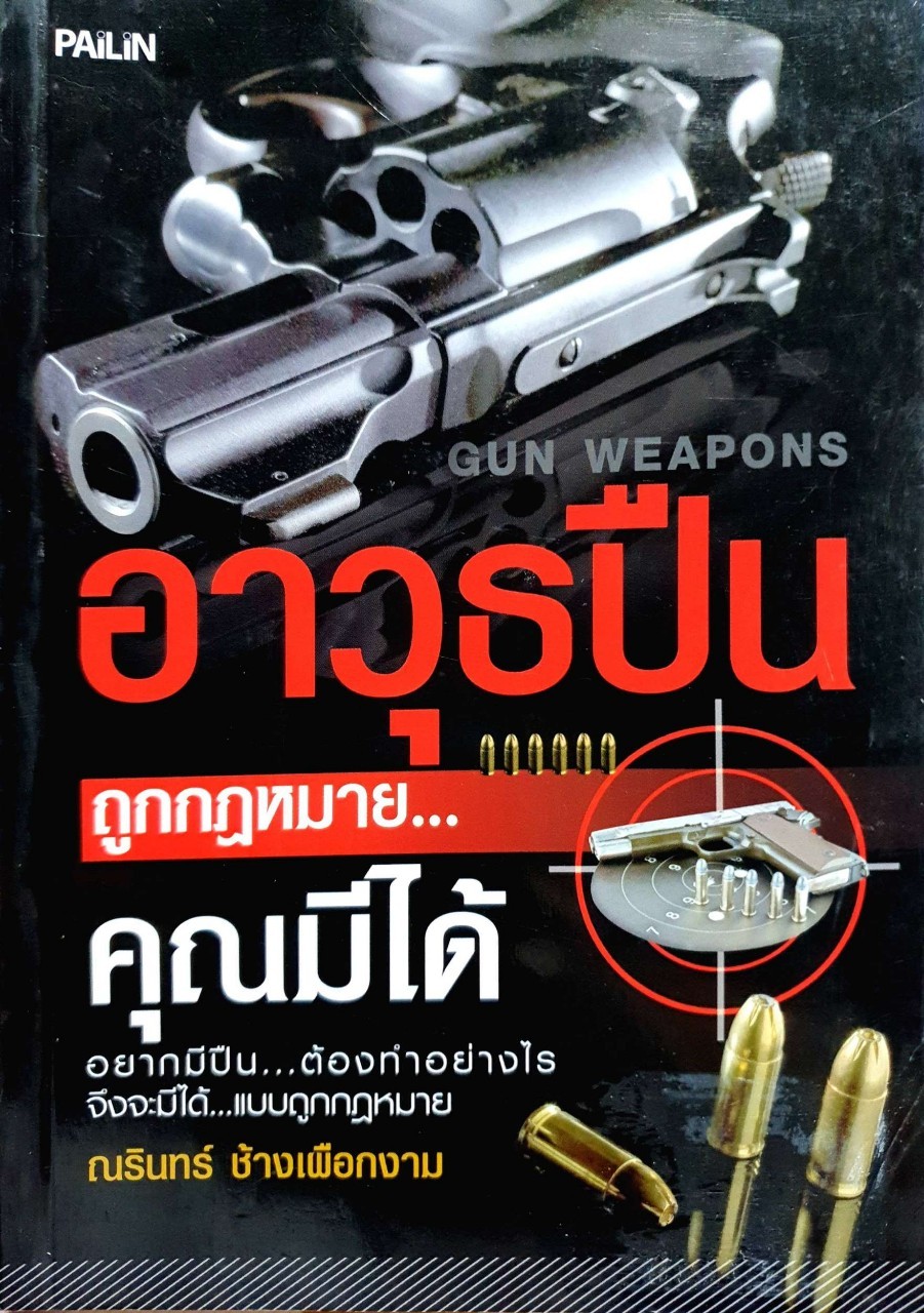 อาวุธปืนถูกกฎหมายคุณมีได้ : นรินทร์ ช้างเผือกงาม