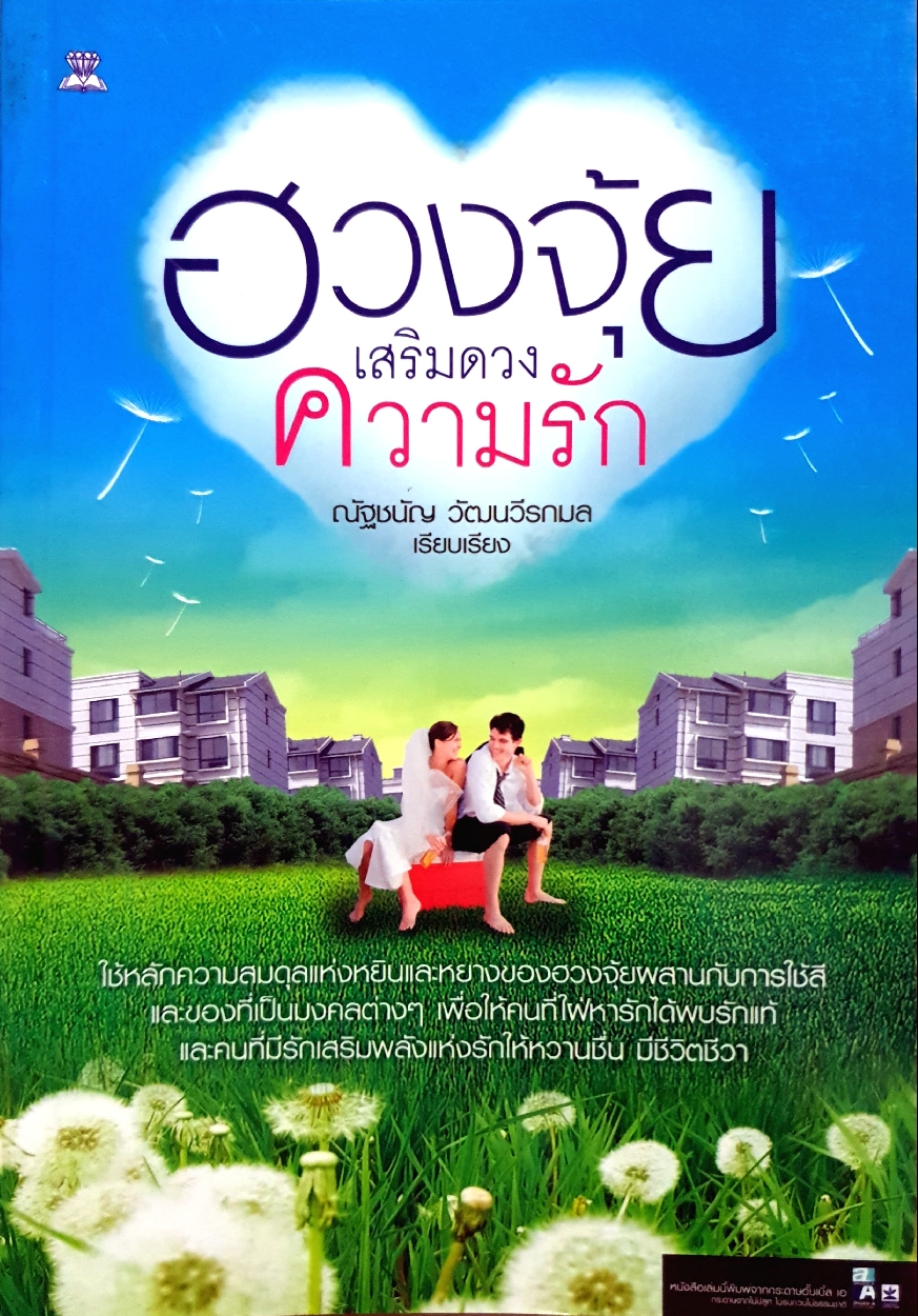 ฮวงจุ้ยเสริมดวงความรัก : ณัฐชนัญ วัฒนวีรกนก