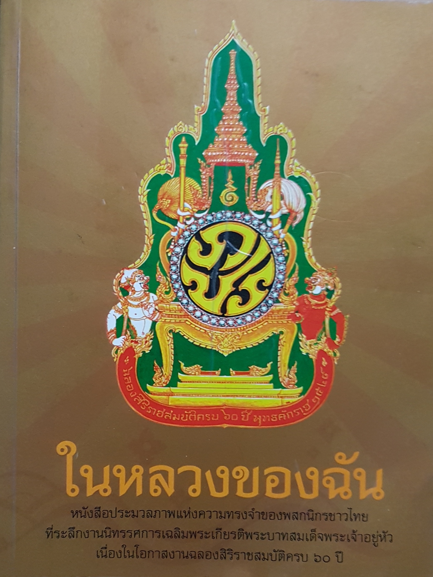 ในหลวงของฉัน