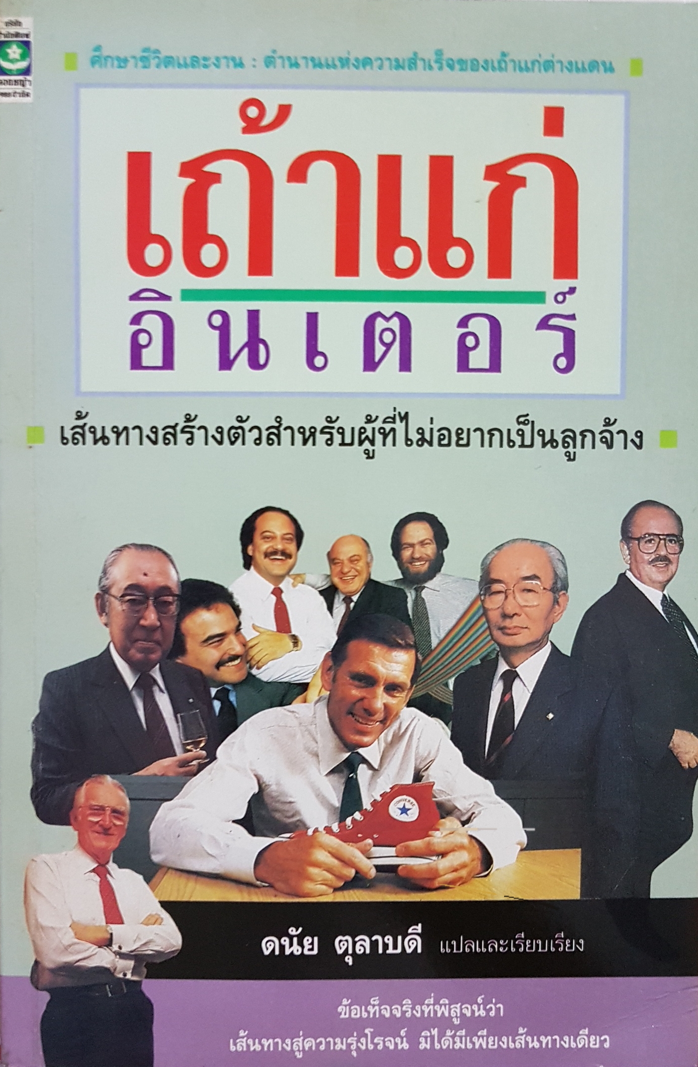 เถ้าแก่อินเตอร์ เส้นทางสร้างตัว สำหรับผู้ที่ไม่อยากเป็นลูกจ้าง พิมพ์ครั้งแรก