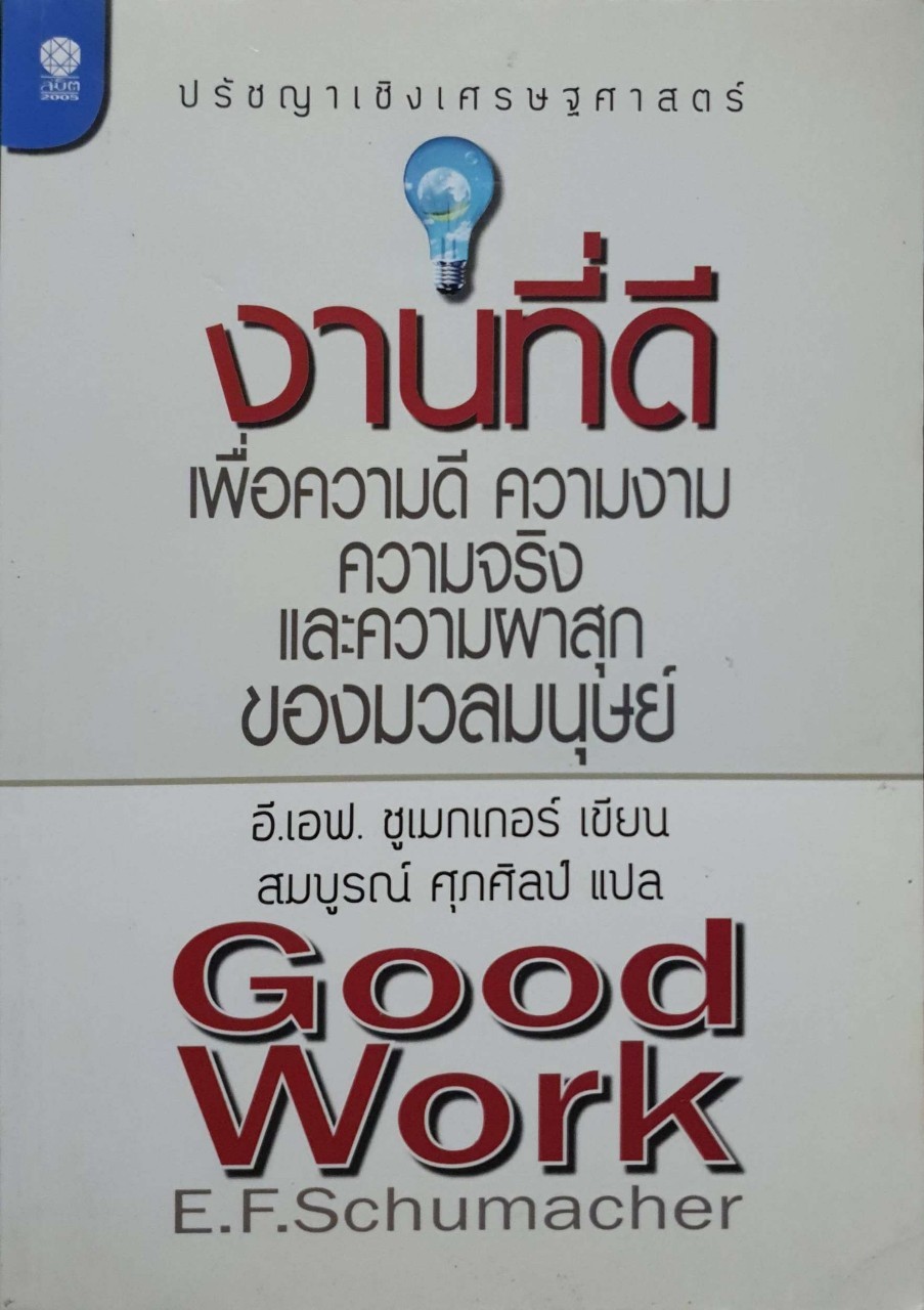 งานที่ดี เพื่อความดี ความงาม ความจริง และความผาสุกของมวลมนุษย์