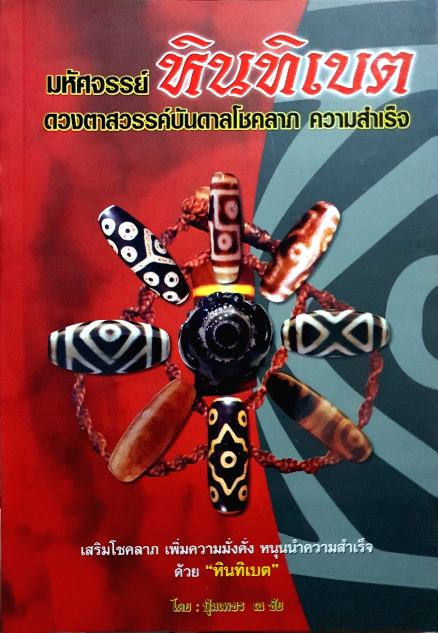มหัศจรรย์หินทิเบต ดวงตาสวรรค์บันดาลโชคลาภ ความสำเร็จ