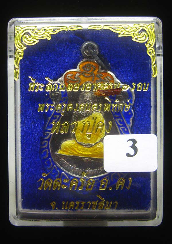 (3) เหรียญเสมา เนื้อเงินลงยา หลวงพ่อคง วัดตะคร้อ รุ่น 7รอบ ปี 2537