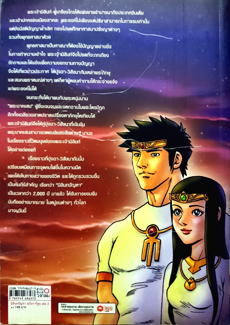 มิลินทปัญหา 1-3 เล่ม
