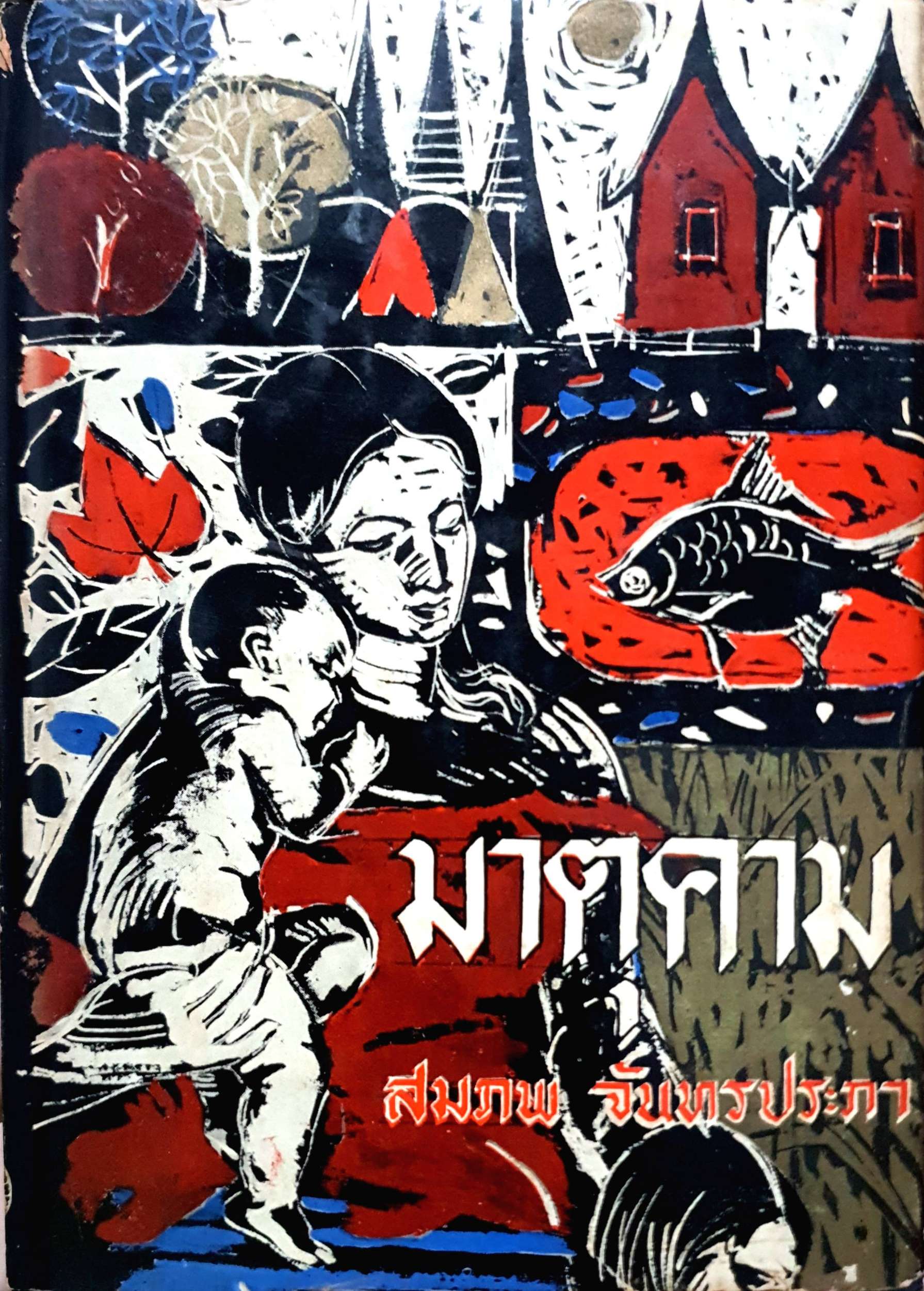 มาตุคาม : สมภพ จันทรประภา พิมพ์ปี 2509