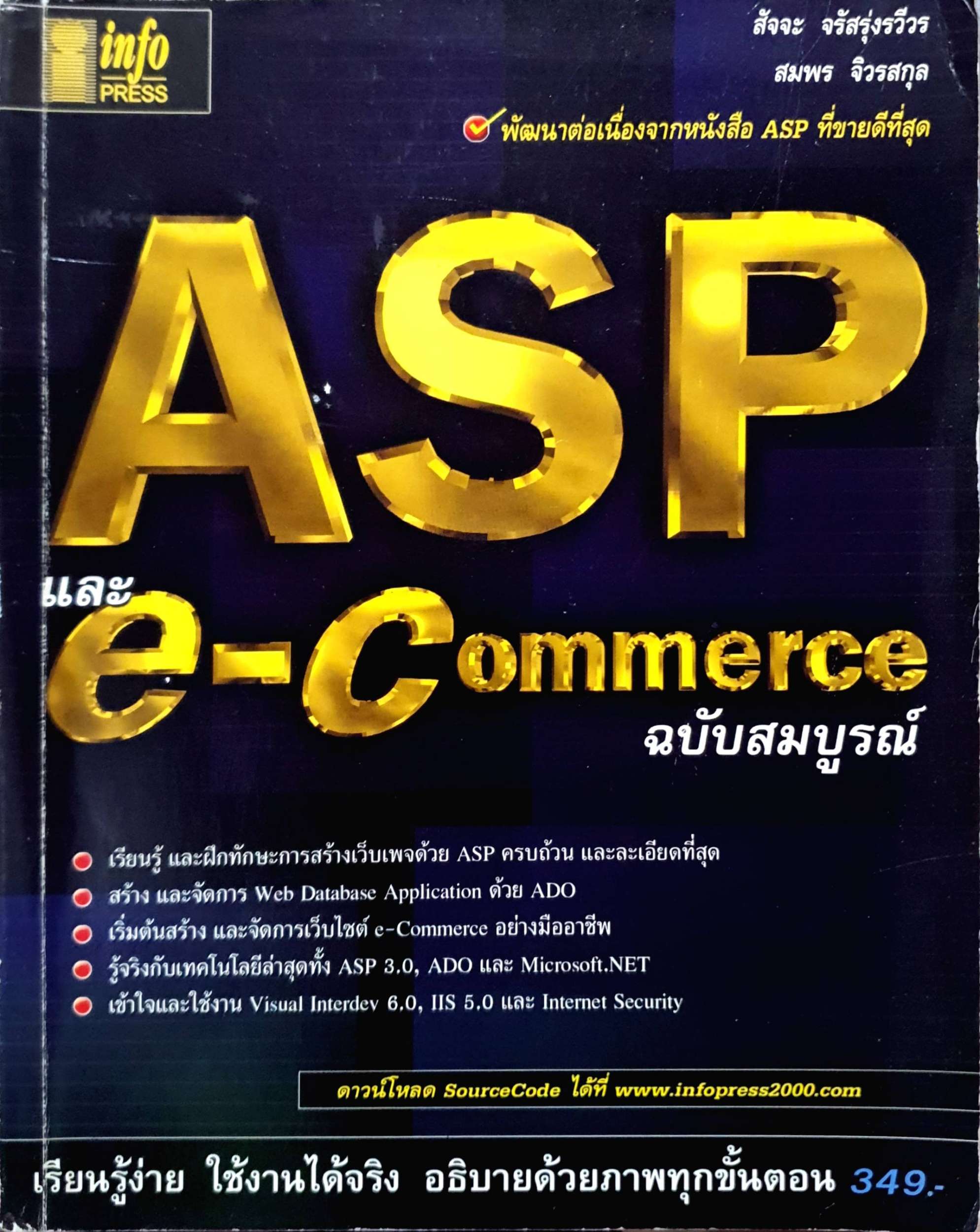 ASP และ E-Commerce ฉบับสมบูรณ์
