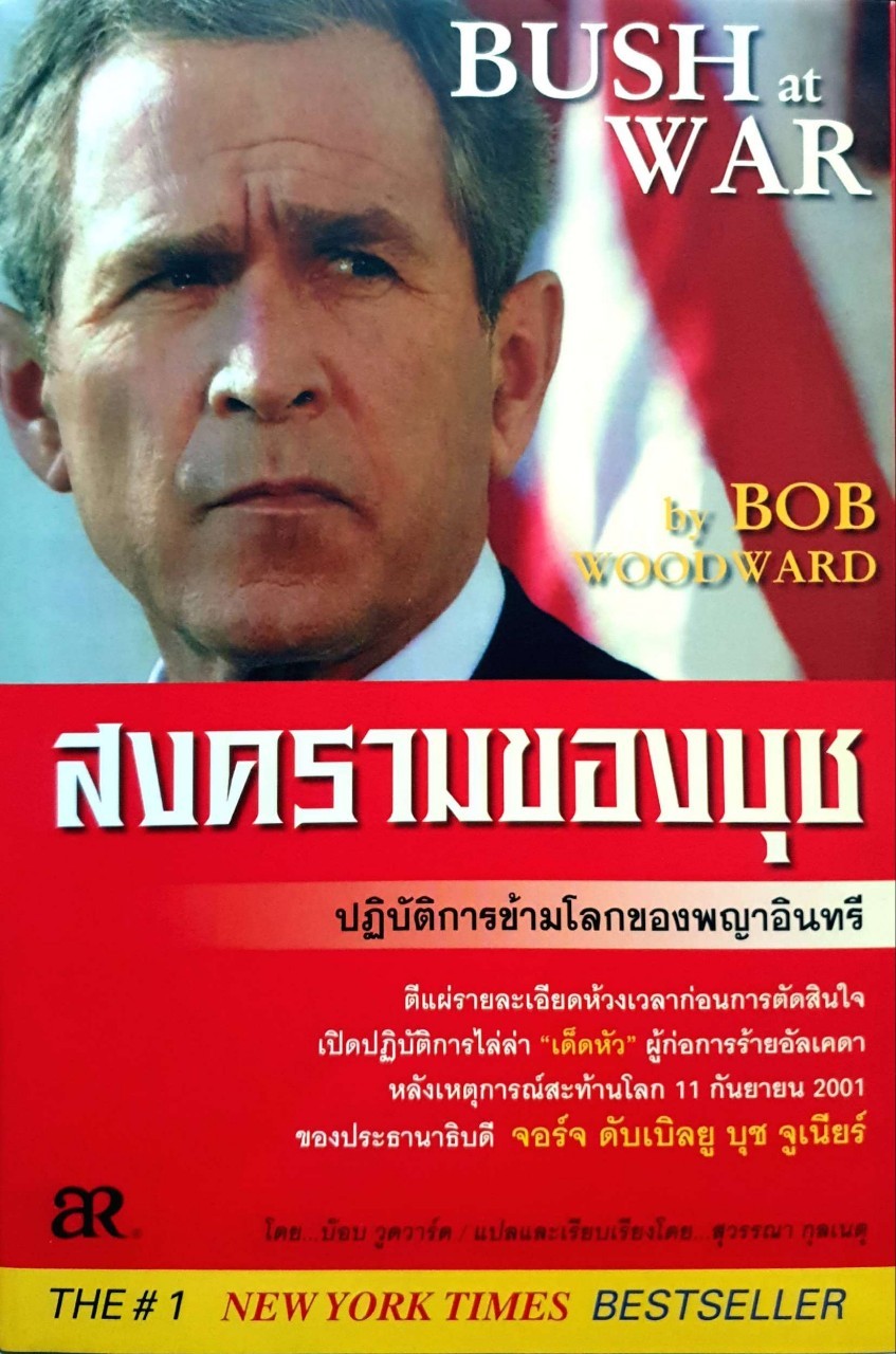 สงครามของบุช : Bush At War