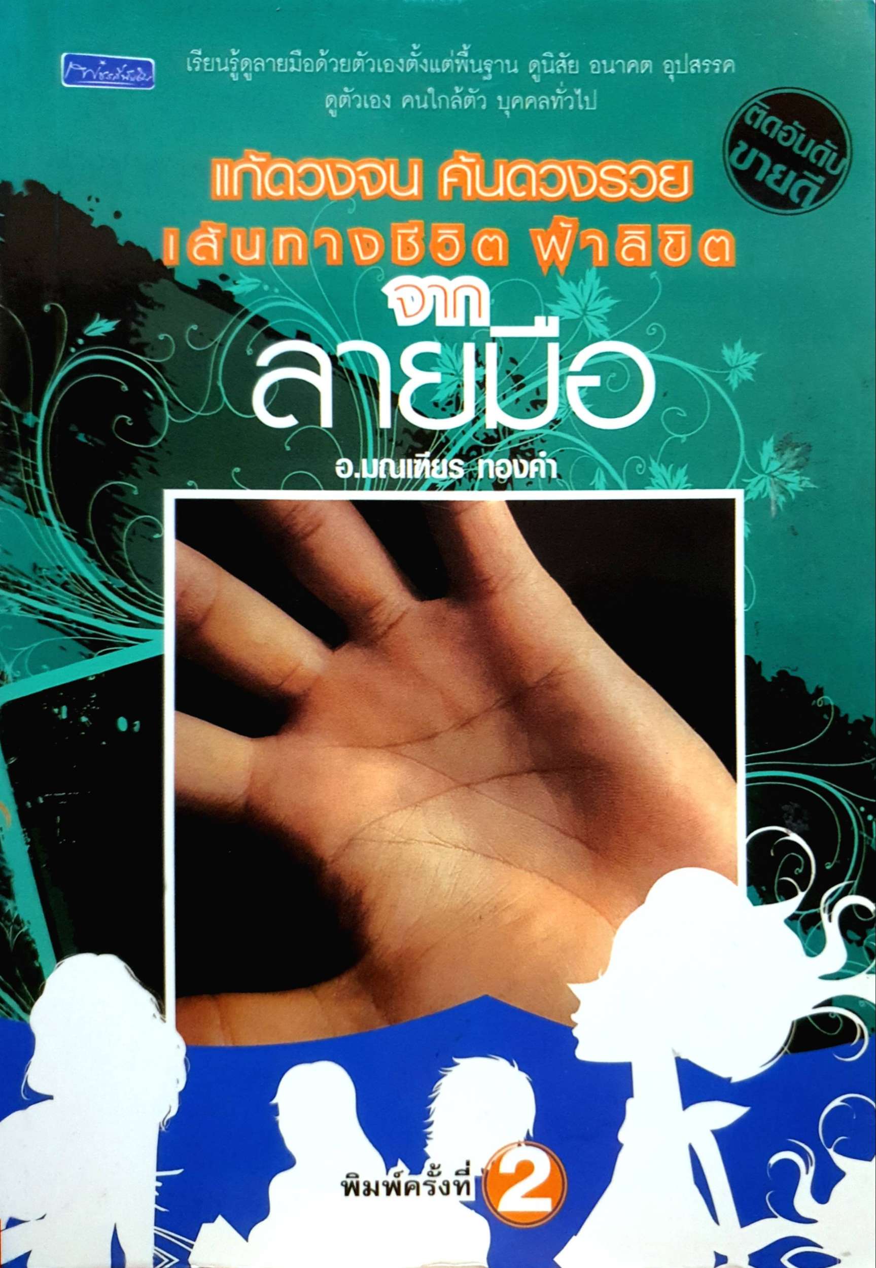 แก้ดวงจน ค้นดวงรวย เส้นทางชีวิต ฝ่าลิขิตจาก ลายมือ อ.มณเฑียร ทองคำ