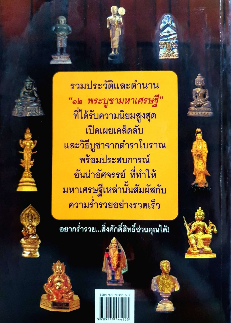 พระบูชามหาเศรษฐี บูชาแล้วรวย : ทศพล จังพานิชย์กุล