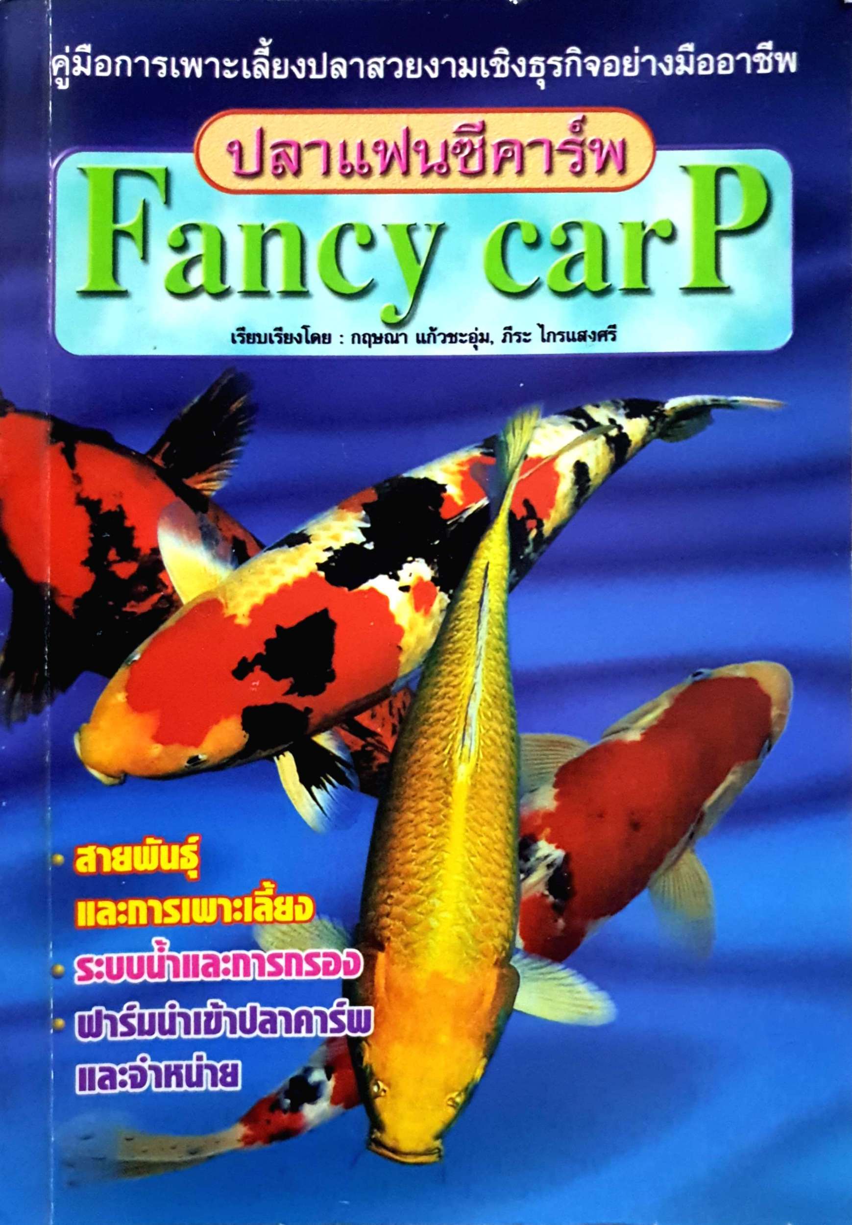 ปลาแฟนซีคาร์ฟ Fancy Carb คู่มือการเพาะเลี้ยงปลาสวยงามเชิงธุรกิจอย่างมืออาชีพ