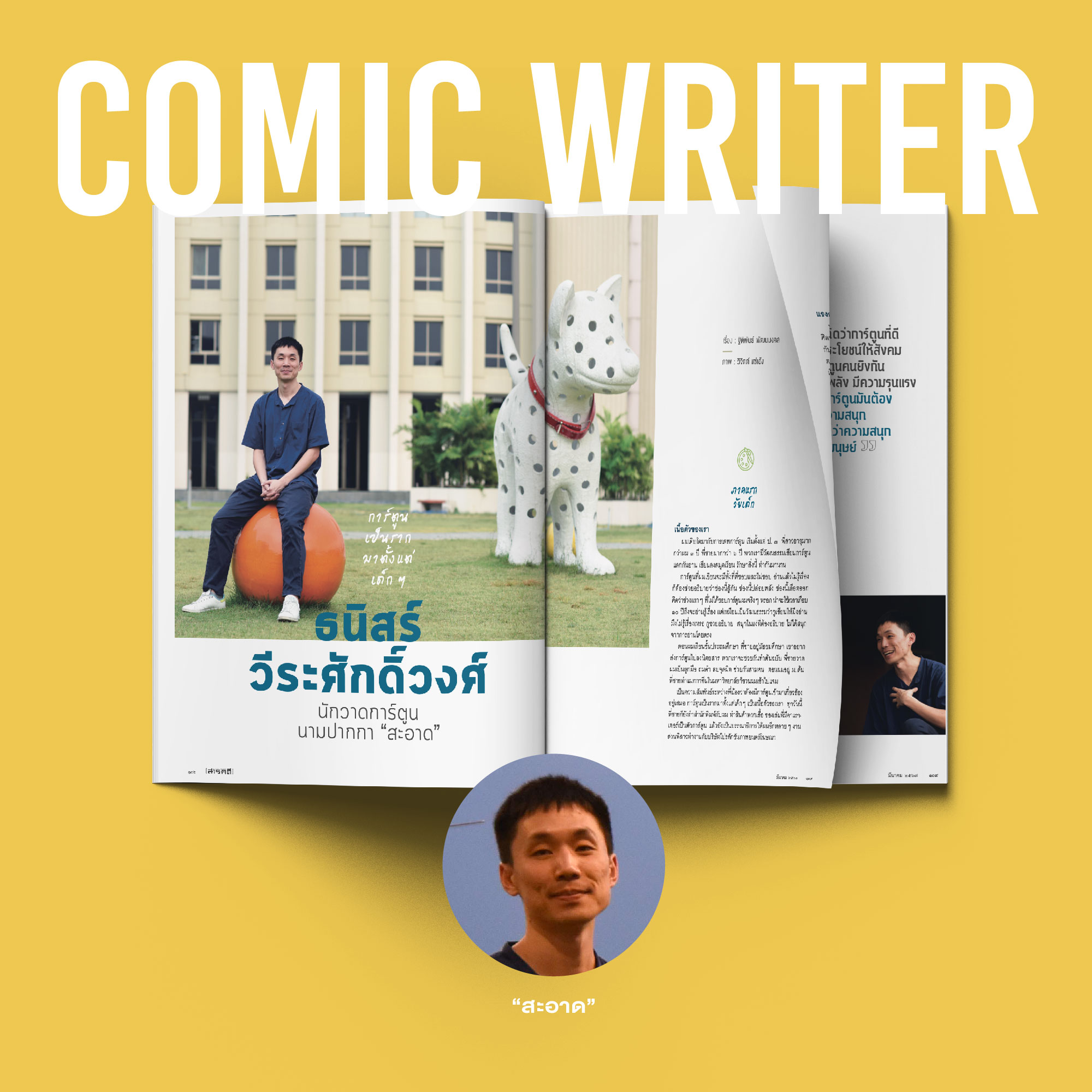 นิตยสารสารคดี ฉบับ 468 มีนาคม 2567 40 Years of Storytelling