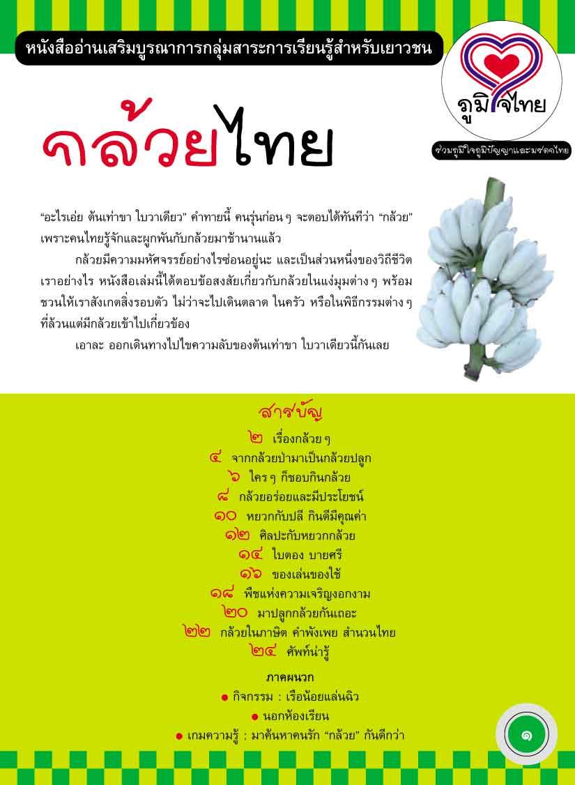 ภูมิใจไทย-กล้วยไทย(อาเซียน)
