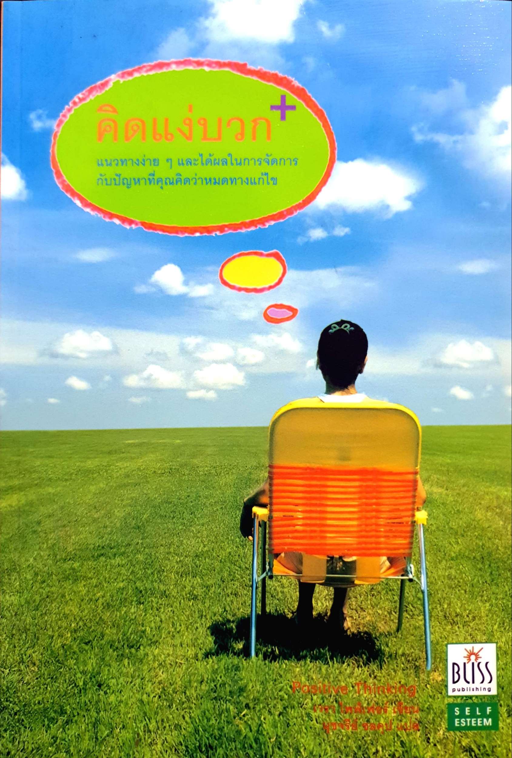 คิดแง่บวก+ แนวทางง่ายๆ และได้ผล ในการจัดการกับปัญหา ที่คุณคิดว่าหมดทางแก้ PositiveThinking