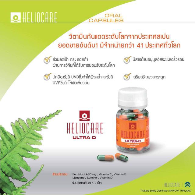 Heliocare Ultra-D 30 capsules วิตามินกันแดด ป้องกันฝ้ากระ และ ผิวไหม้