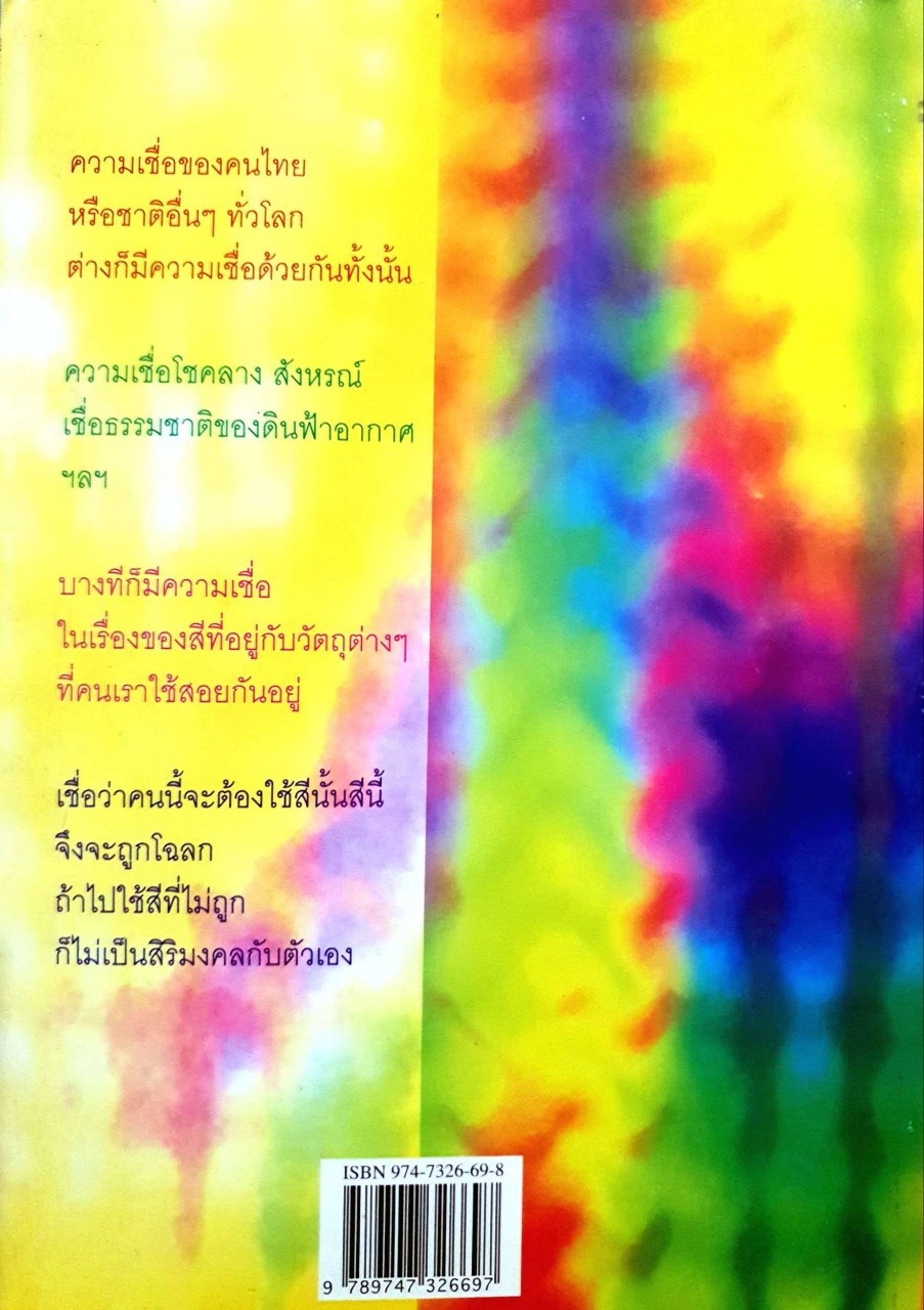 สี ( สีมีอิทธิพลโดยตรงต่อความรู้สึกของผู้พบเห็น ผู้อยู่อาศัย ตลอดจนผู้มาเยือน ) : ฐิติญาณ์