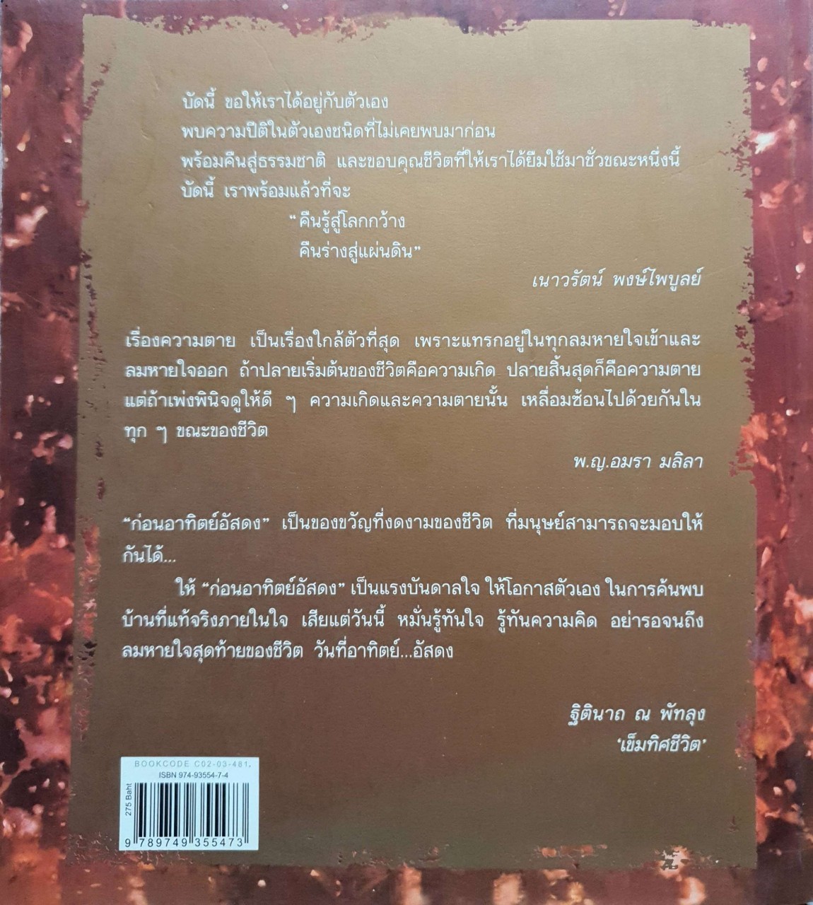 ก่อนอาทิตย์อัสดง ต้อนรับความตายด้วยใจสงบ : พระไพศาล วิสาโล • อาทิตย์ยามเช้า