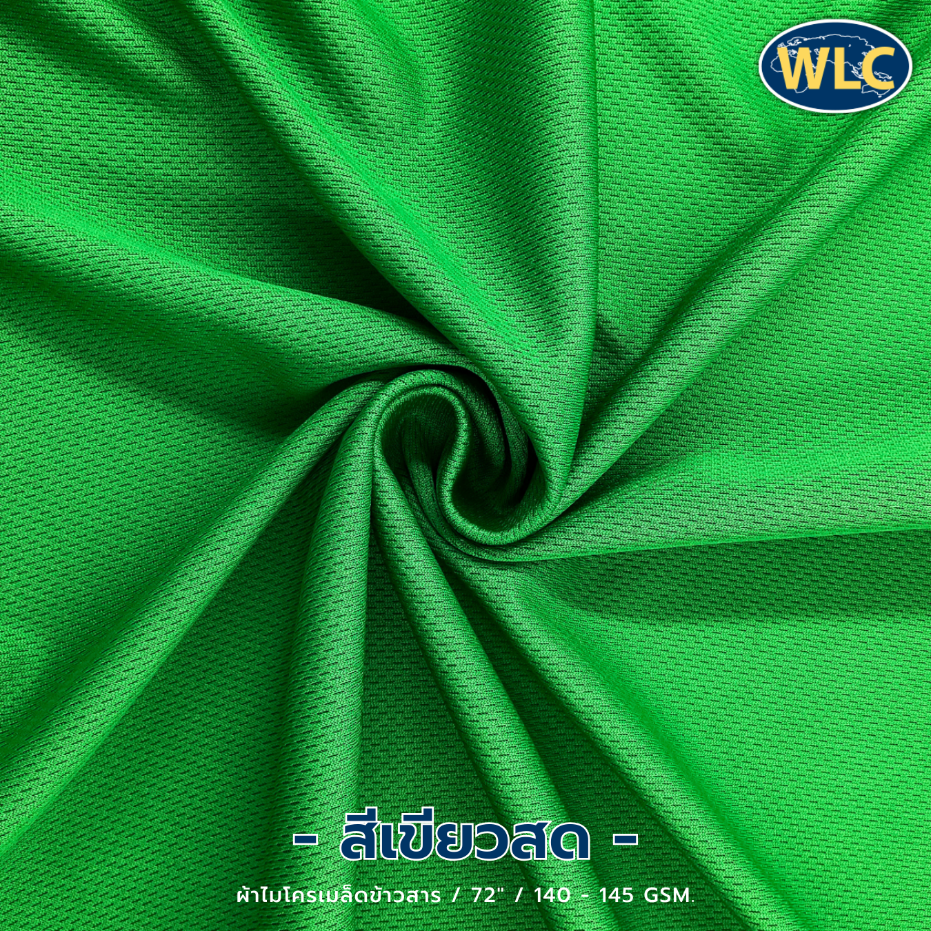 ผ้าไมโครเมล็ดข้าวสาร/72"/140-145gsm
