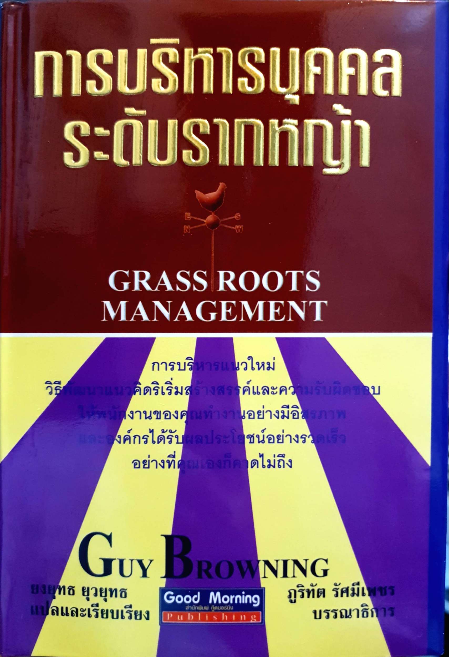 การบริหารบุคคล ระดับรากหญ้า (Grass Roots Management) ผู้เขียน Guy Browning