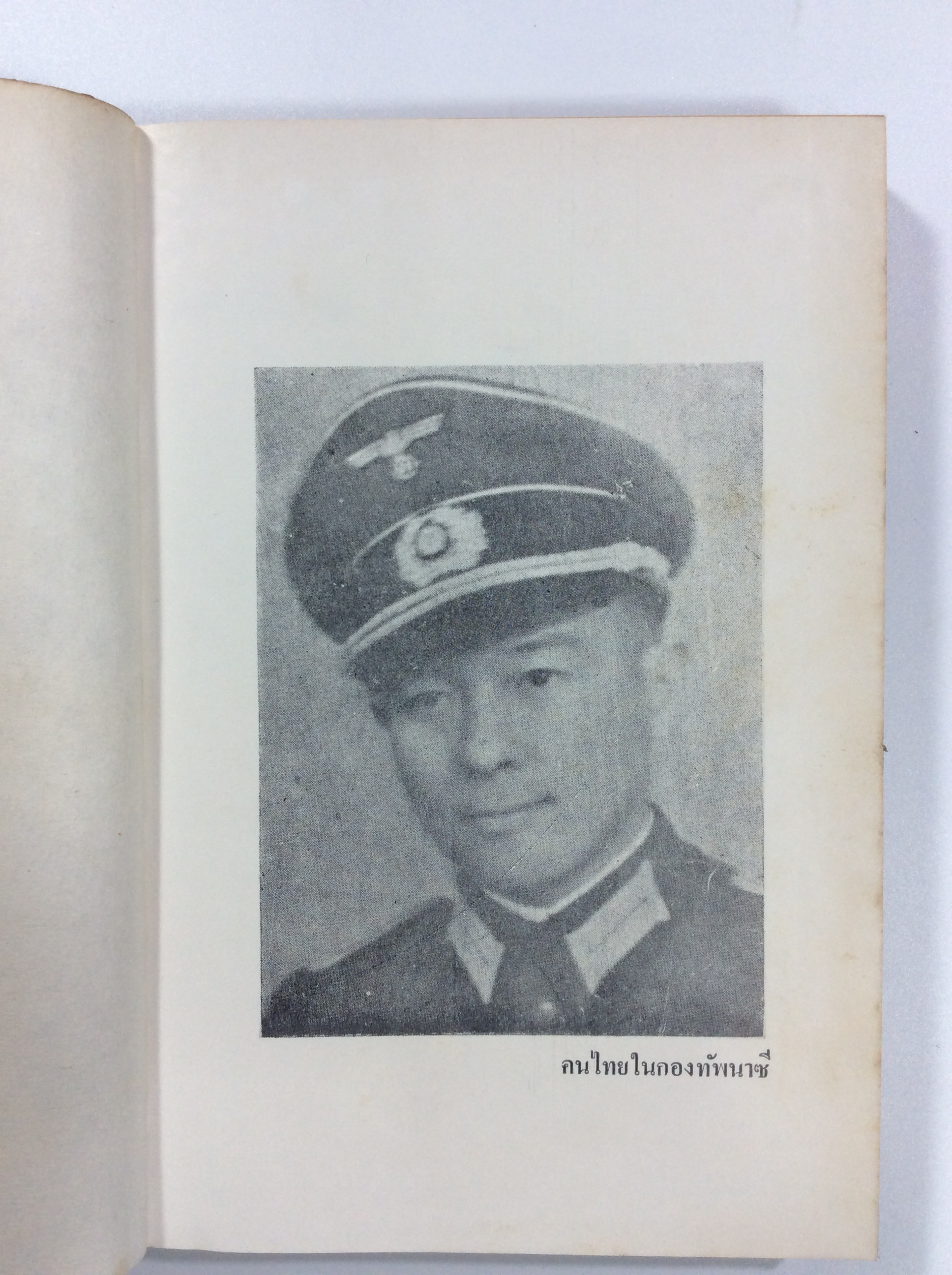คนไทยในกองทัพนาซี หนังสือหายาก หนังสือสะสม หนังสือเก่า หนังสือ [คุ้มอักษรไทย]