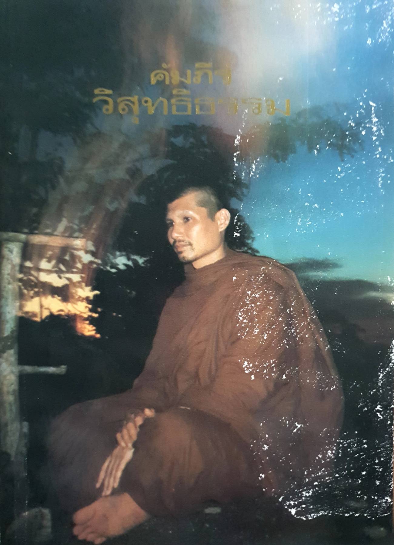 คัมภีร์วิสุทธิธรรม : ยันตระ อมโร ภิกขุ