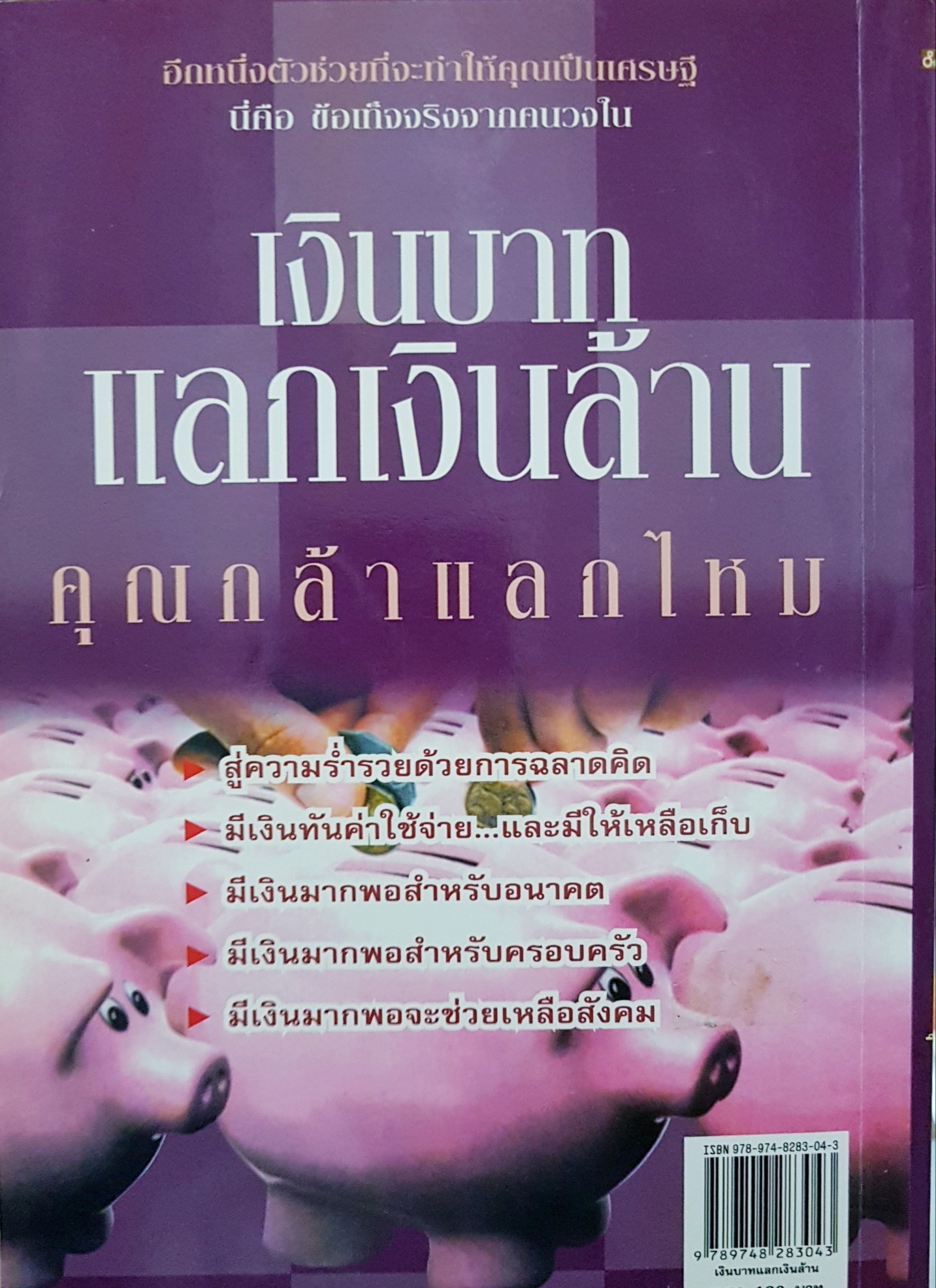 เงินบาท แลกเงินล้าน อีกด้านของวิธีสู่ความร่ำรวย ที่คุณคิดไม่ถึง