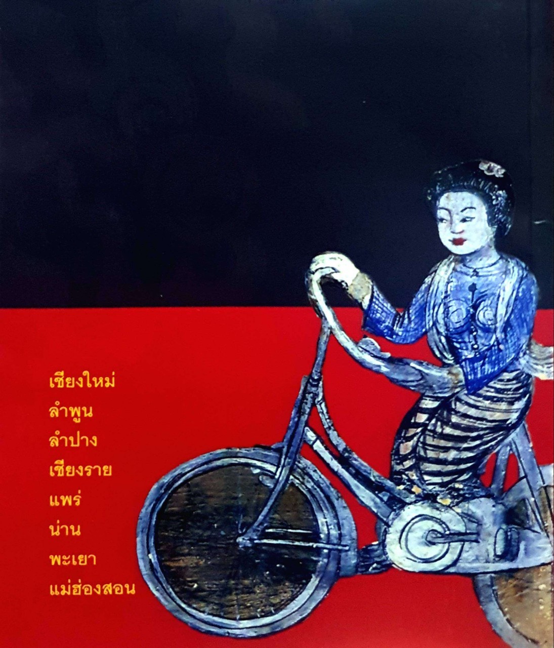 ล้านนา Art & Culture : สุรชัย จงจิตงาม