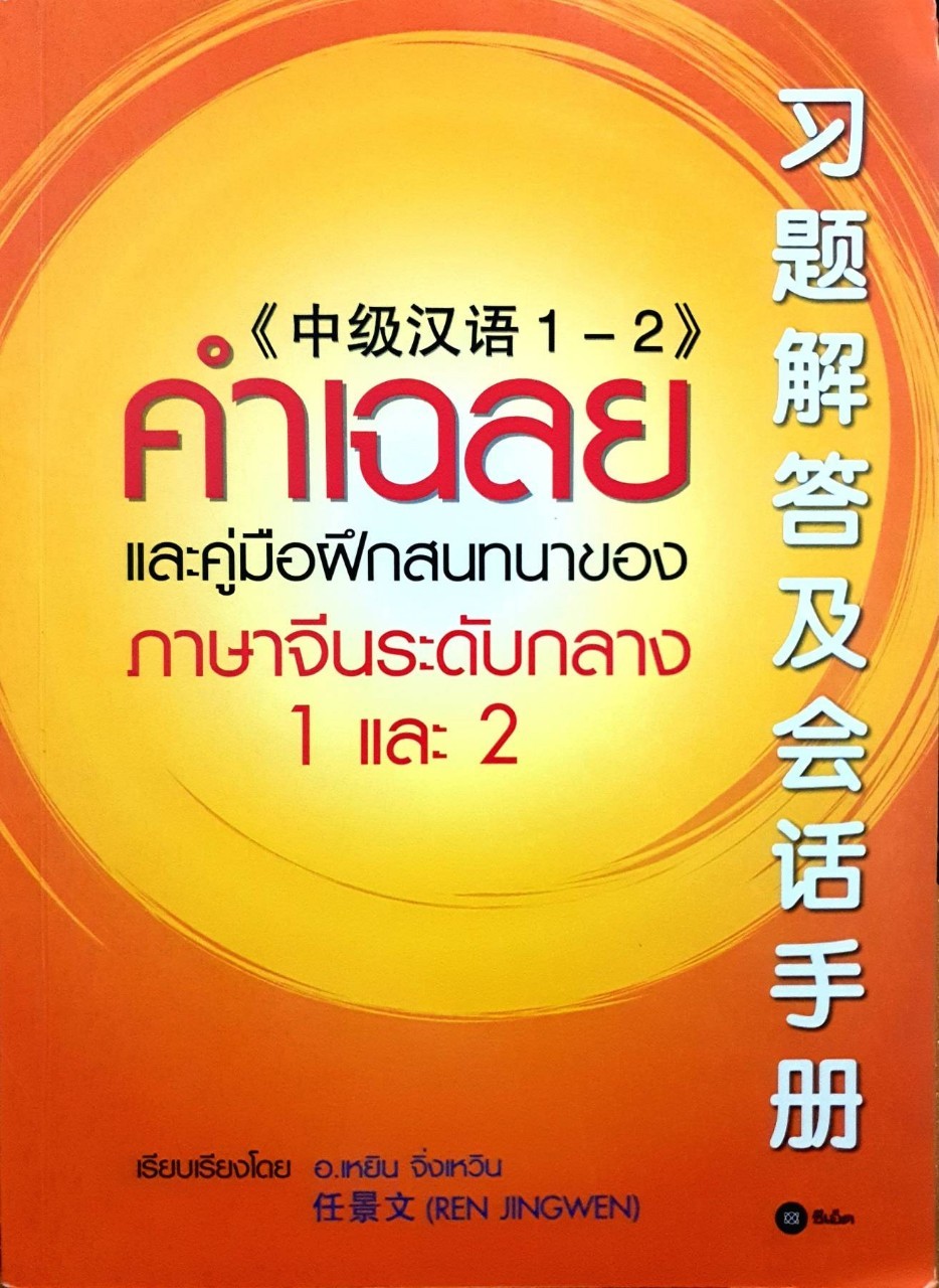 คำเฉลยและคู่มือฝึกสนทนาของภาษาจีนระดับกลาง 1 และ 2 : เหริน จิ่งเหวิน