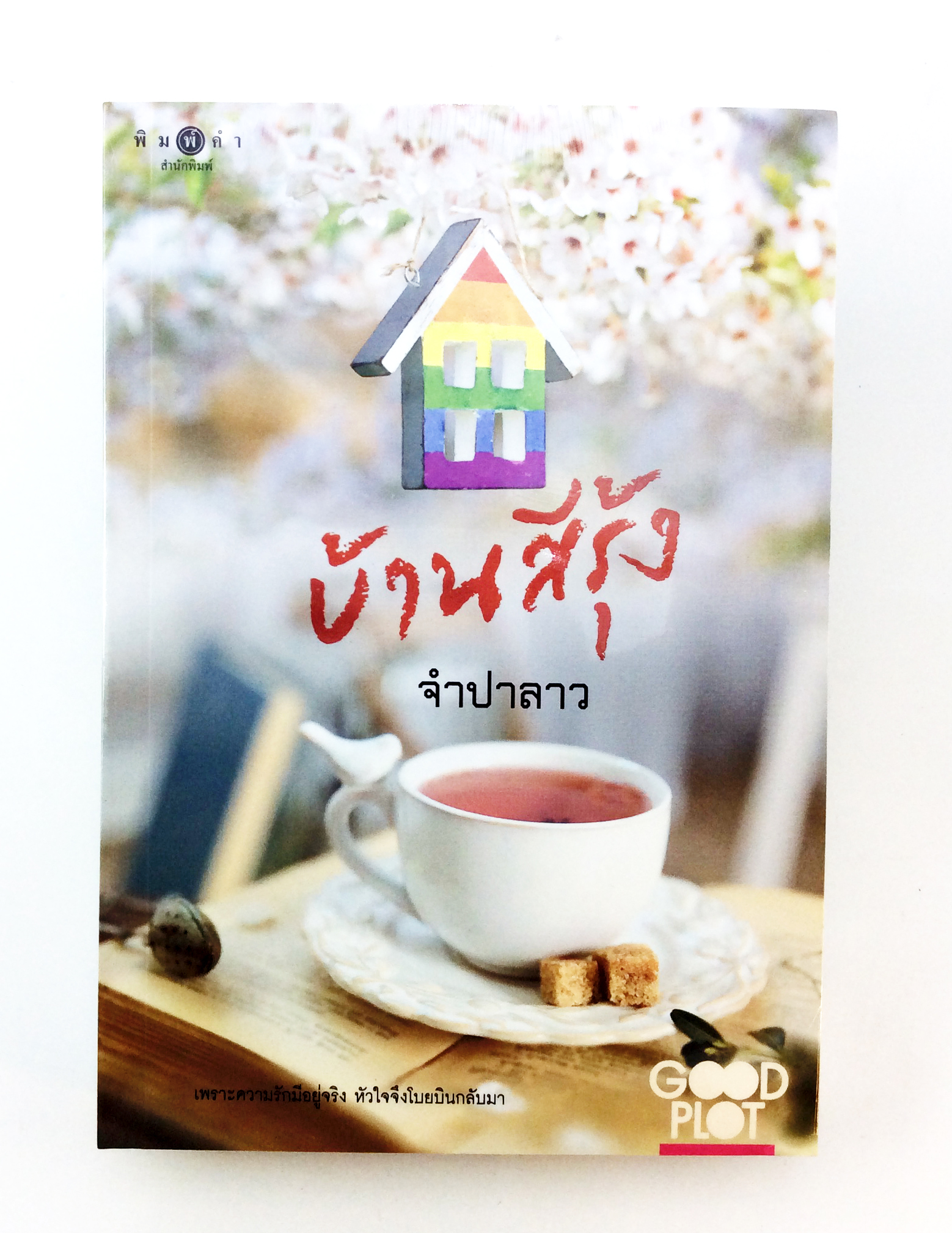บ้านสีรุ้ง นิยาย นิยายลดราคา หนังสือ นิยาย