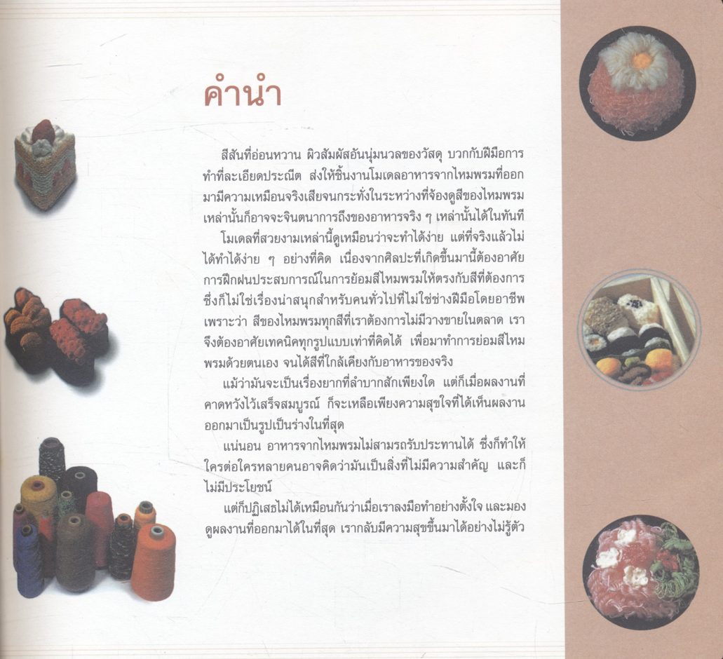 108 ไอเดีย โมเดลอาหารจากไหมพรม : สุคนธ์ แคแสด.
