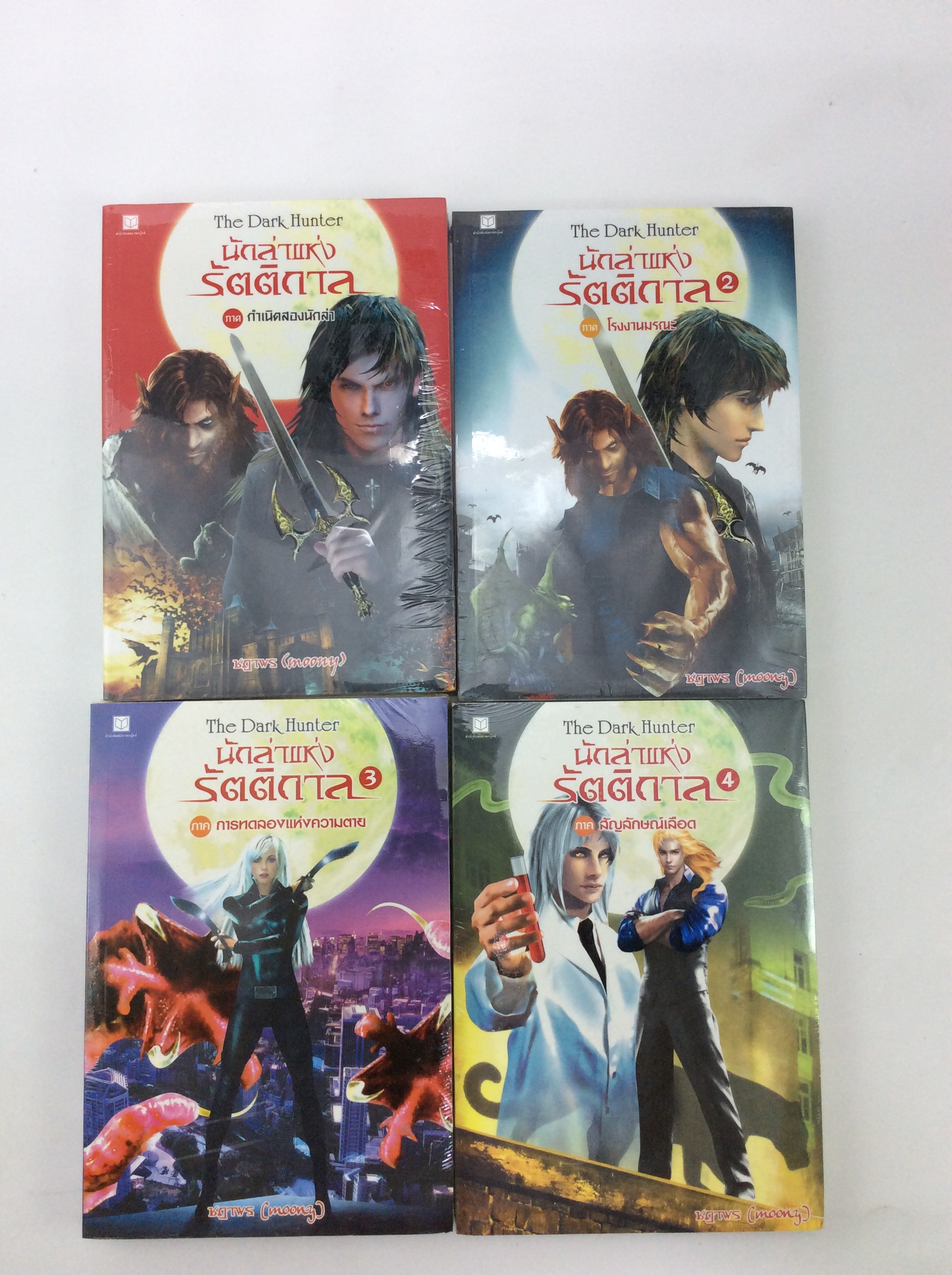 นักล่าแห่งรัตติกาล เล่ม 1-4 นิยาย นิยายลดราคา หนังสือ นิยายแฟนตาซี