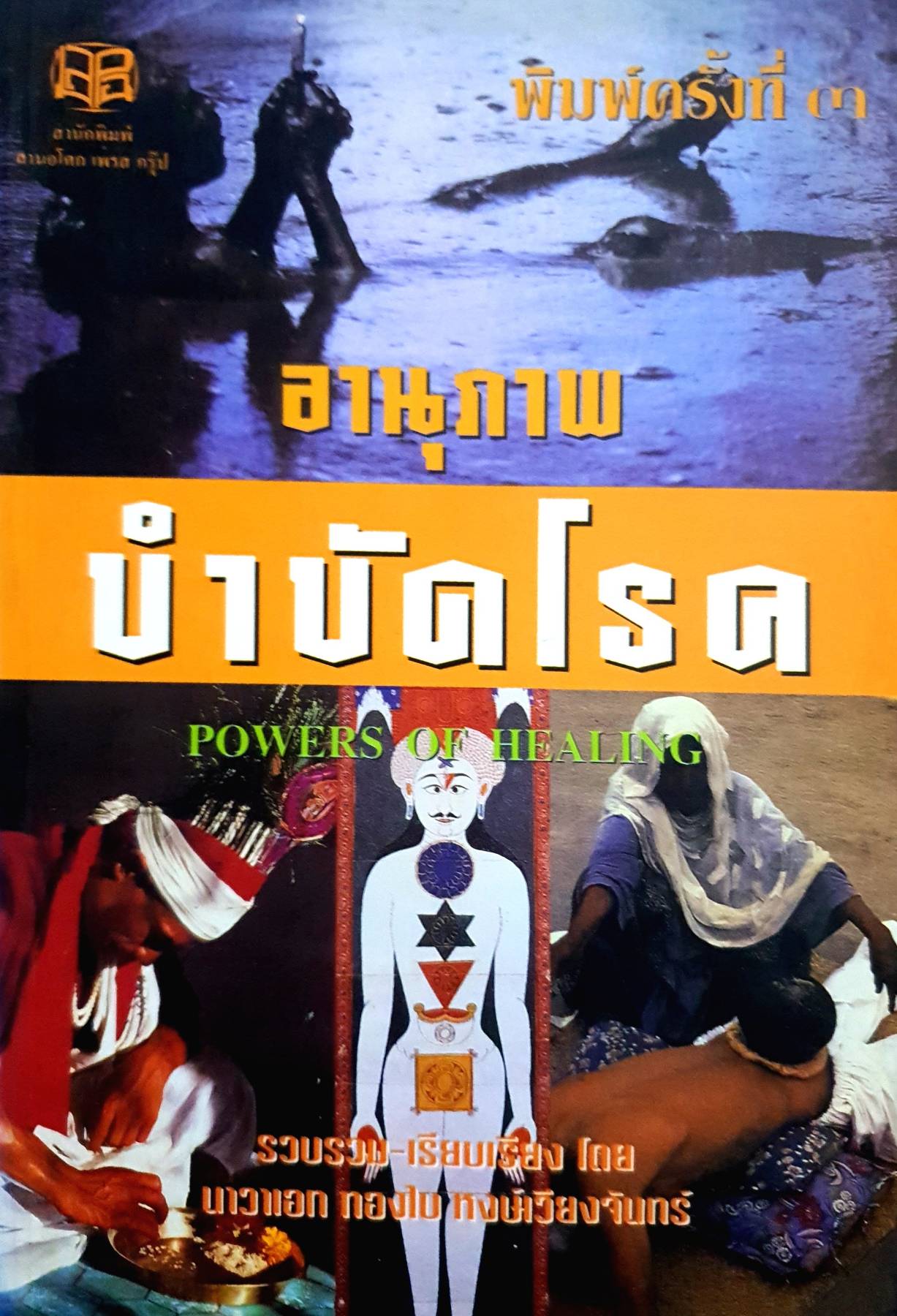อานุภาพบำบัดโรค POWERS OF HEALING