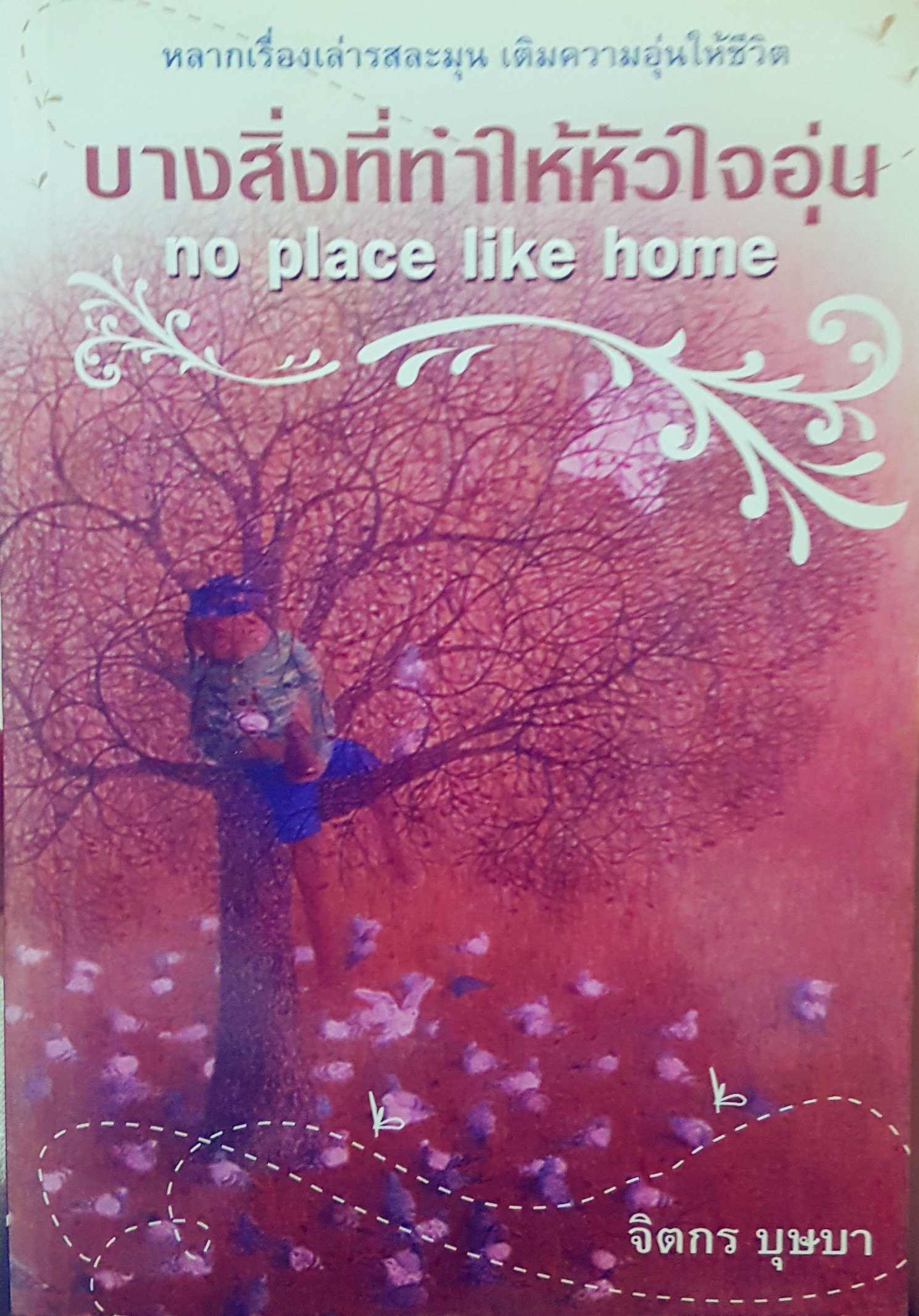บางสิ่งที่ทำให้หัวใจอุ่น หลากหลายเรื่องเล่าละมุน เติมความอุ่นให้ชีวิต No Place Like Home จิตกร บุษบา