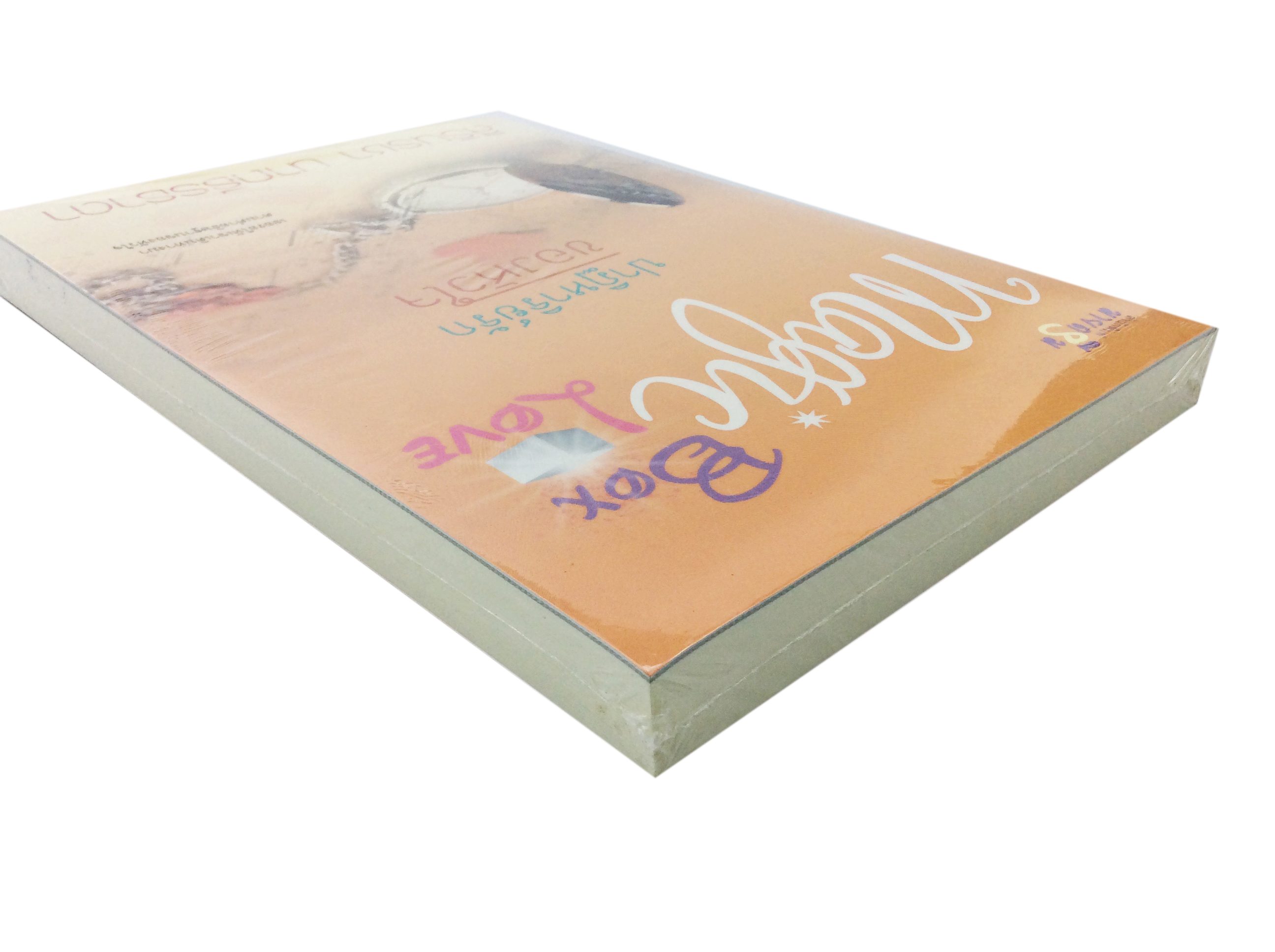 ปาฎิหาริย์รักของหัวใจ นิยาย นิยายลดราคา หนังสือนิยาย