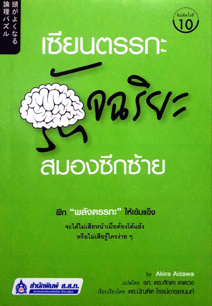 เซียนตรรกะ อัจฉริยะสมองซีกซ้าย