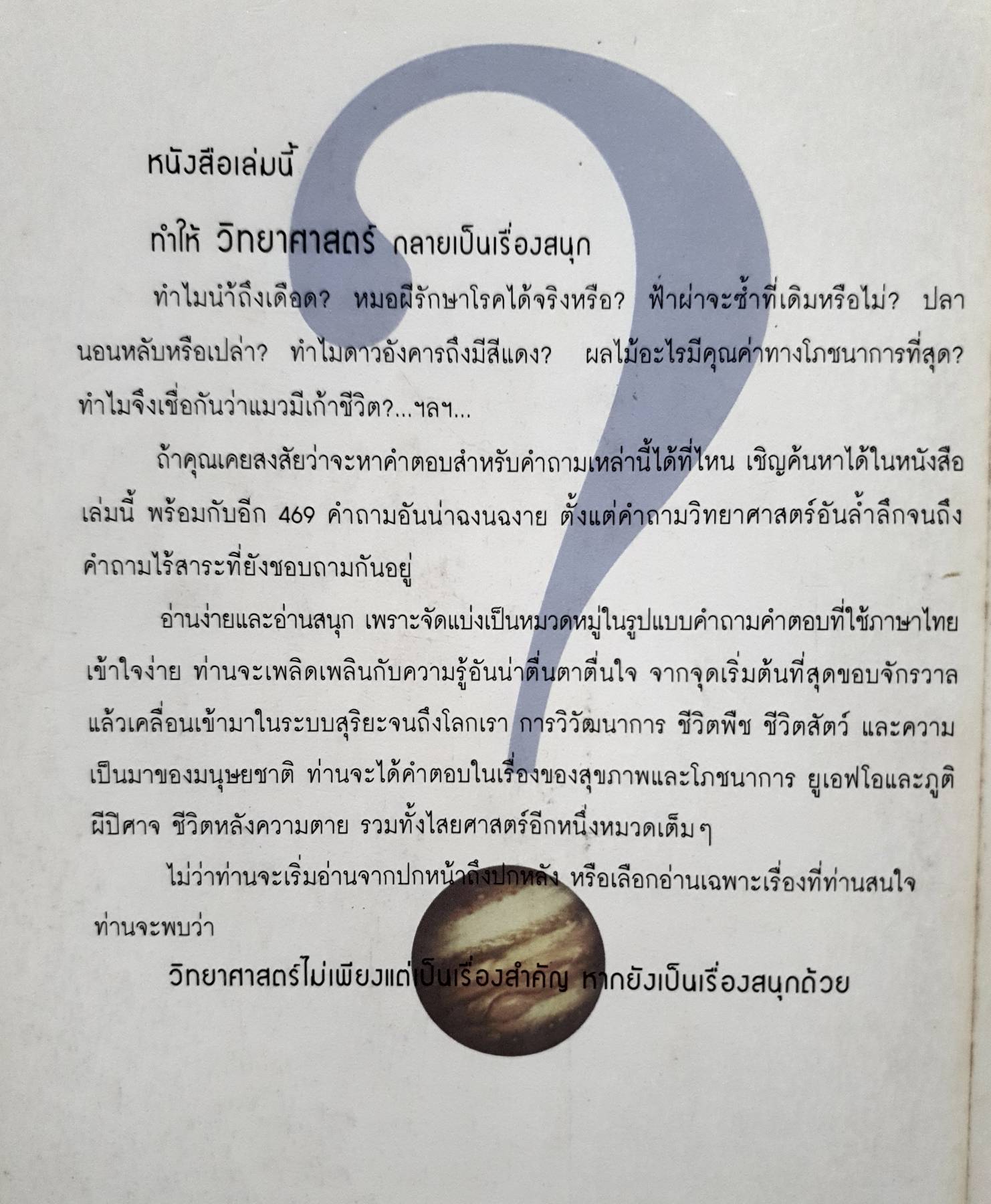 กล้าถาม กล้าตอบ ไขปริศนา 469 ปัญหา วิทยาศาสตร์ คาใจ ชาร์ลส์ เจ. กาโซ เขียน
