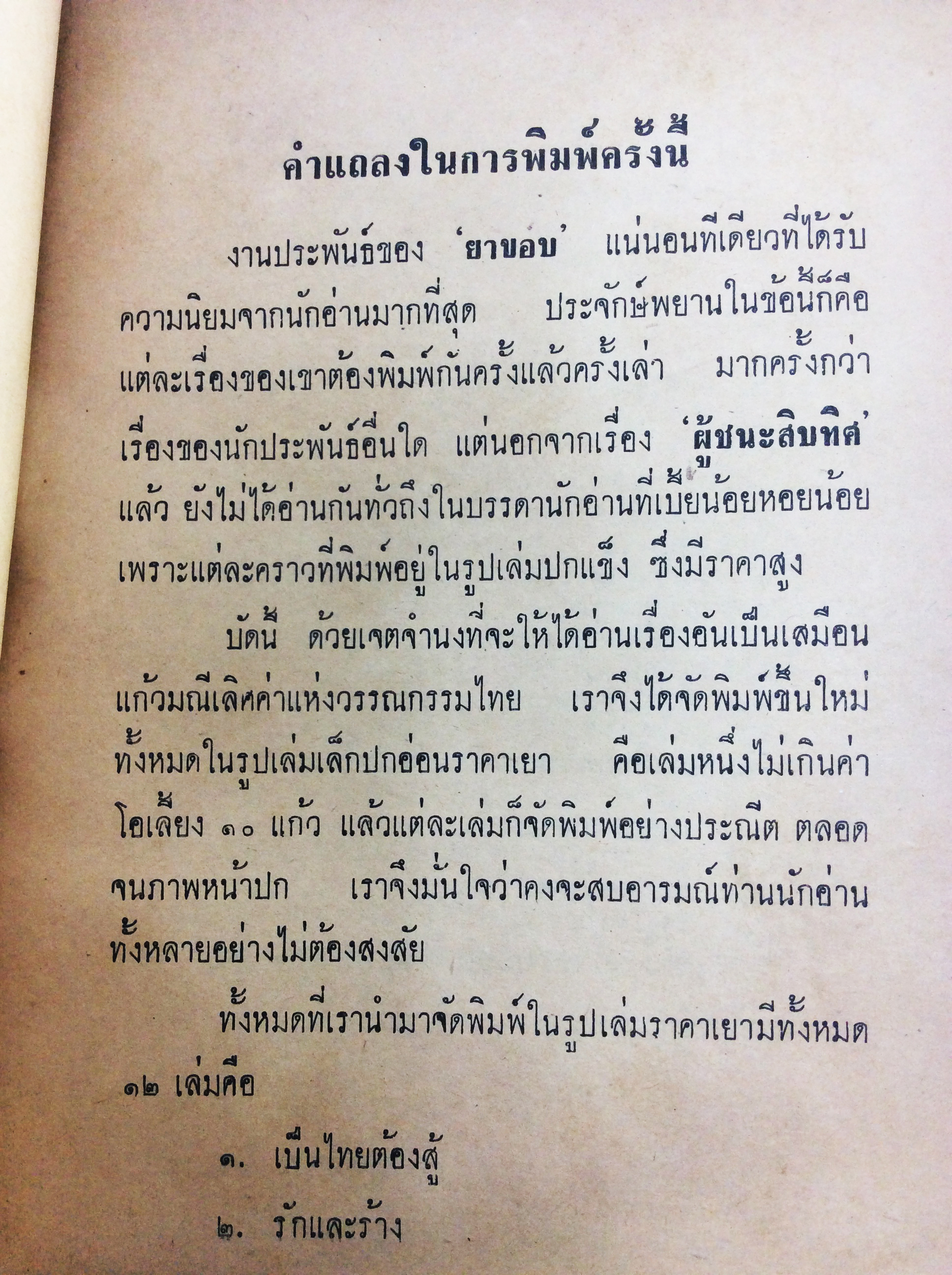 เป็นไทยต้องสู้ ยาขอบ นิยายเก่าหายาก นิยายสะสม หนังสือปกสวย