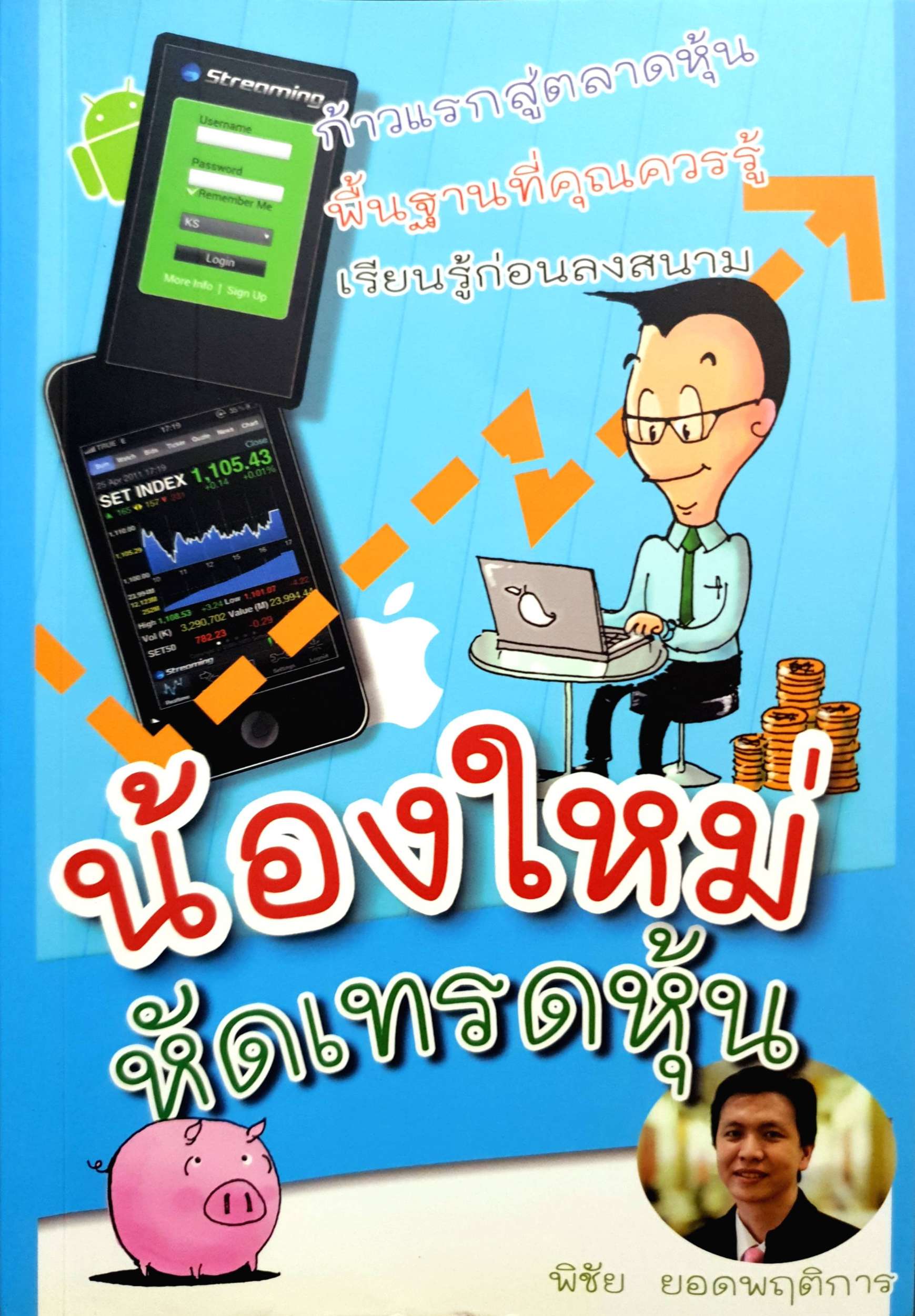 น้องใหม่ หัดเทรดหุ้น / พิชัย ยอดพฤติการ