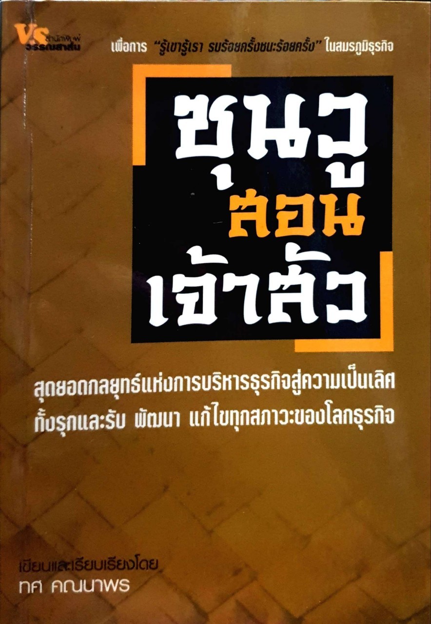 ซุนวูสอนเจ้าสัวย