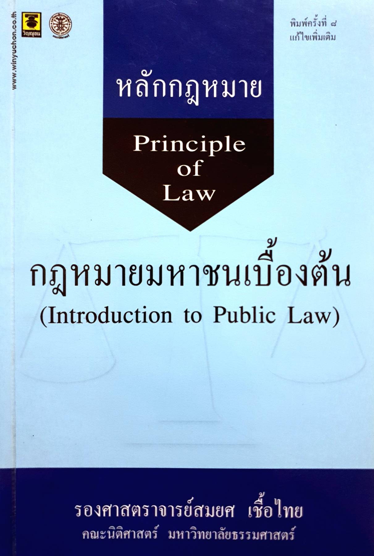 "หลักกฎหมายมหาชนเบื้องต้น Principle of Law (Introduction to Public Law) โดย ศ.สมยศ เชื้อไทย"