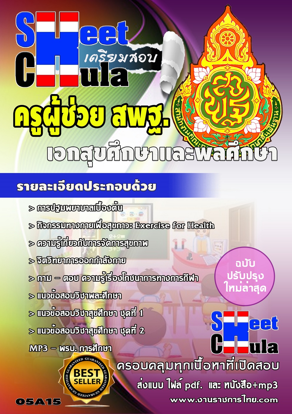 อกสุขศึกษาและพลศึกษา สพฐ