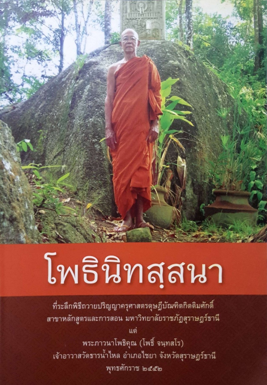 โพธินิทสฺสนา : อินทุวรรณา เชยชื่นสกุล.