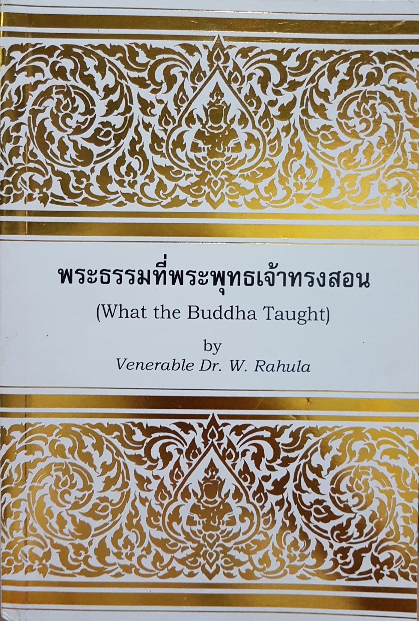 พระธรรมที่พระพุทธเจ้าทรงสอน (What the Buddha Taught) by Venerable Dr. W. Rahula