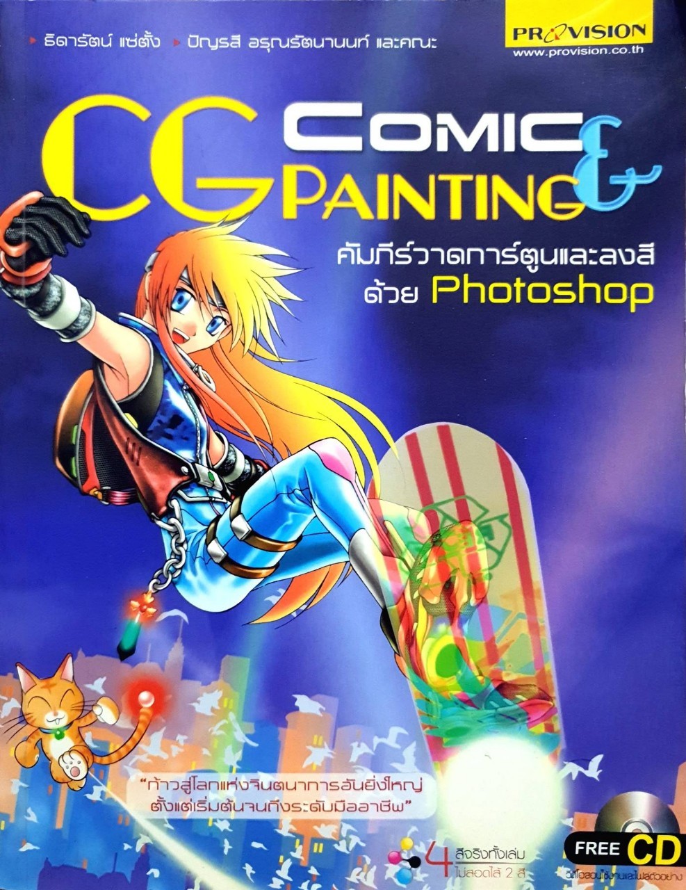 CG COMIC & PAINTING คัมภีร์วาดการ์ตูนและลงสีด้วย PHOTOSHOP