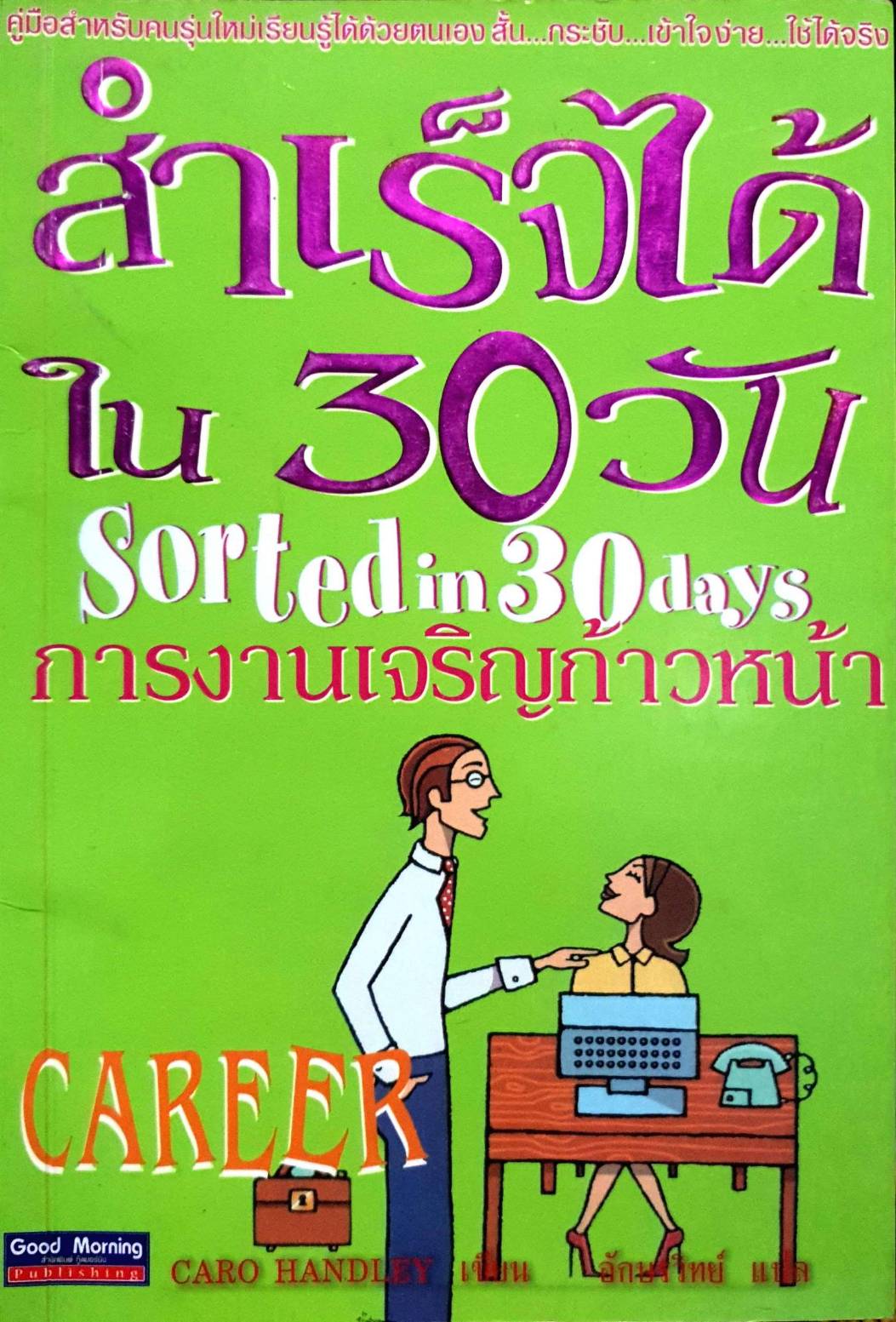 สำเร็จได้ใน 30 วัน ผู้แต่ง caro handley