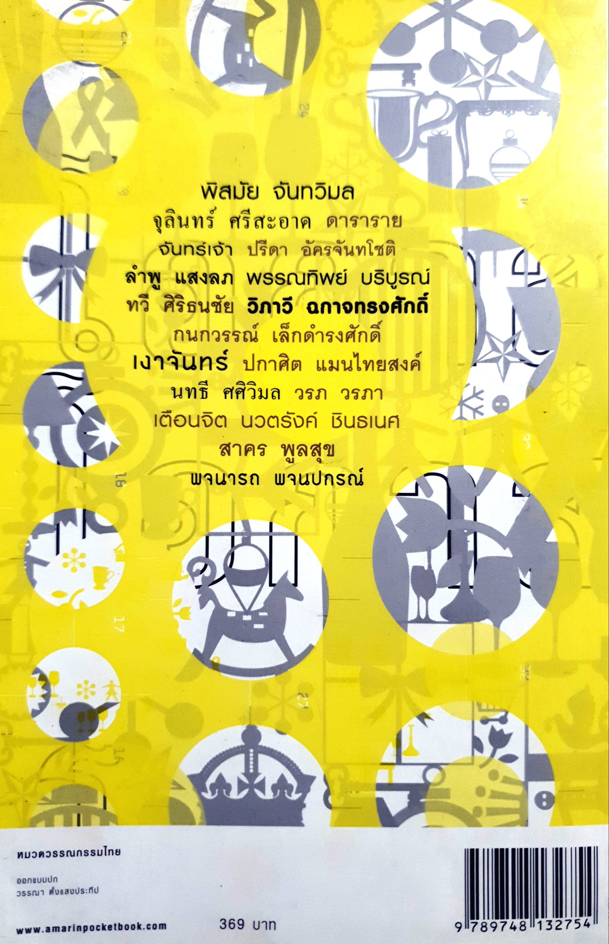 โอกาส 1 ทศวรรษรางวัลนายอินทร์อะวอร์ด รวมนักเขียน