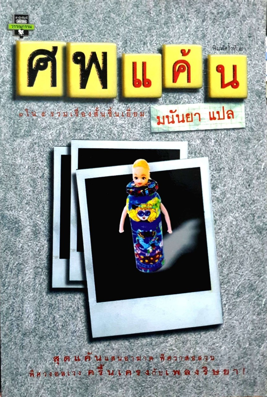ศพแค้น